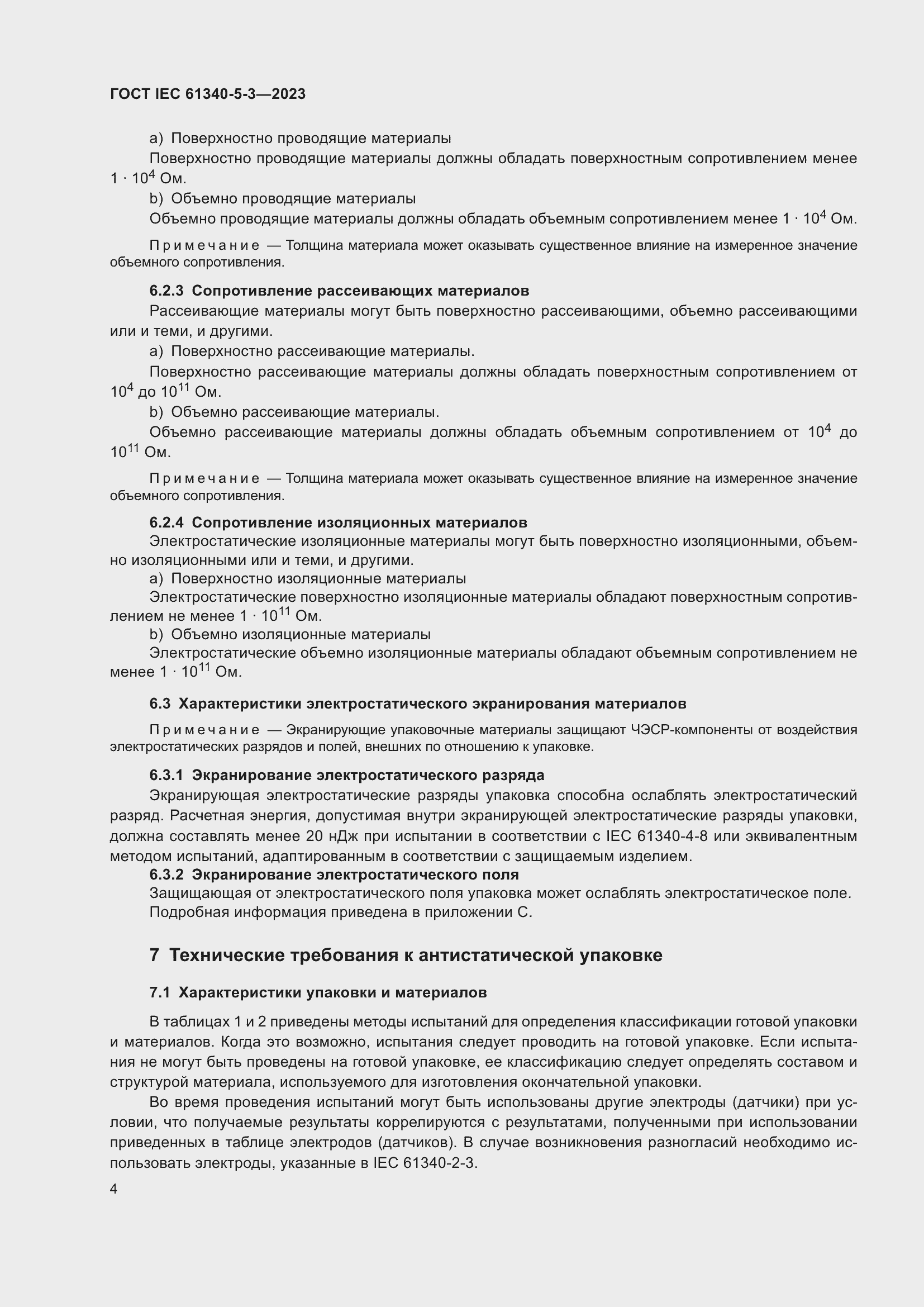 Страница 11 ГОСТ IEC 61340-5-3-2023