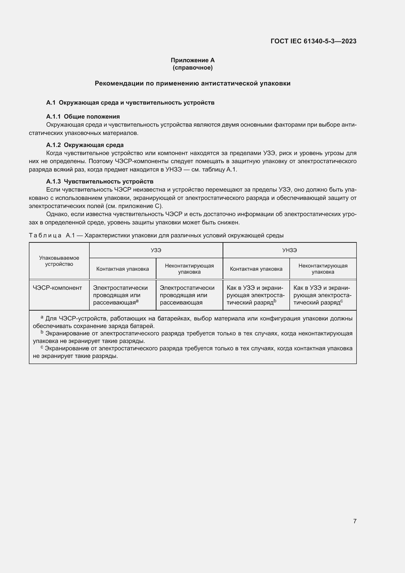Страница 14 ГОСТ IEC 61340-5-3-2023