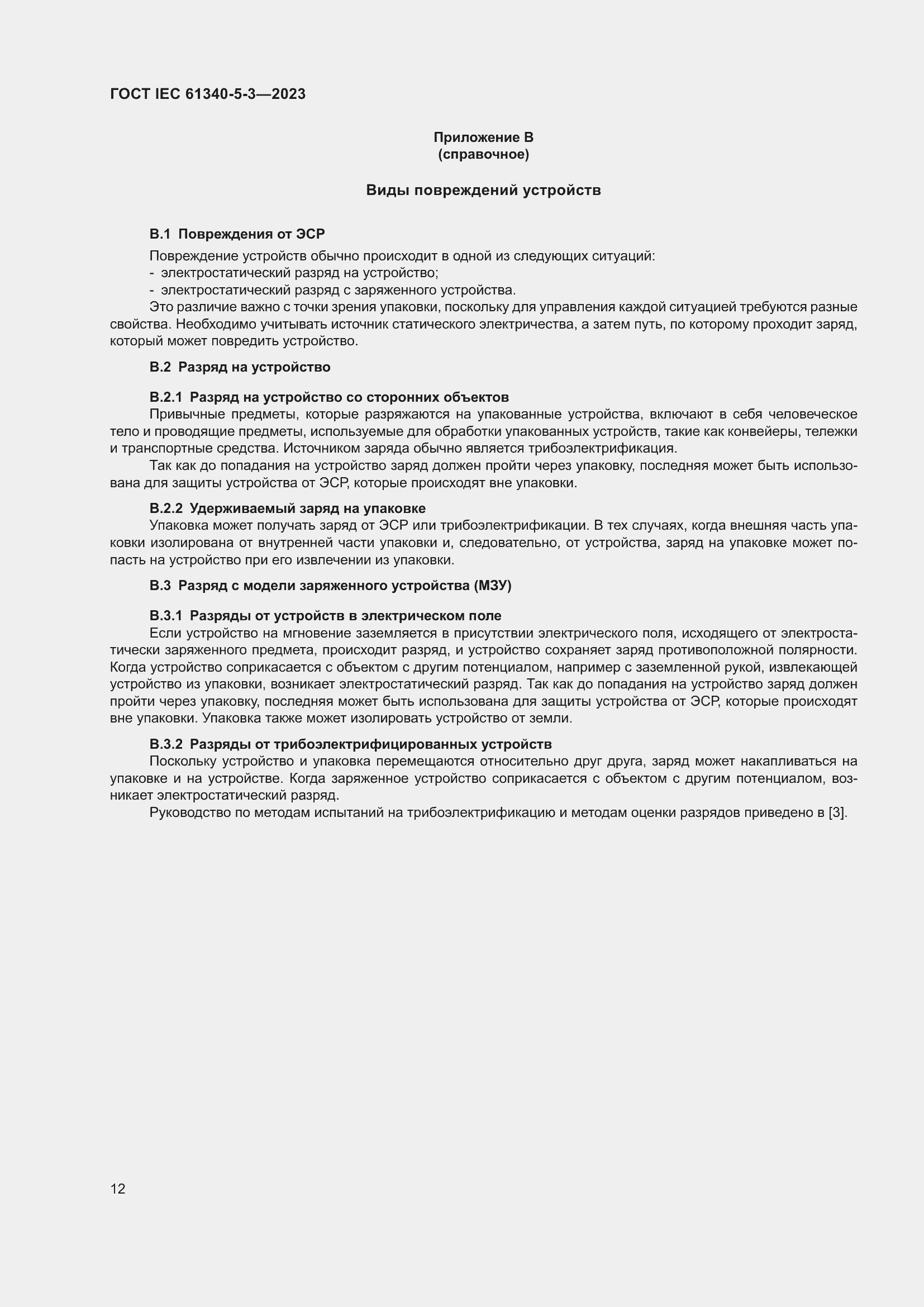 Страница 19 ГОСТ IEC 61340-5-3-2023