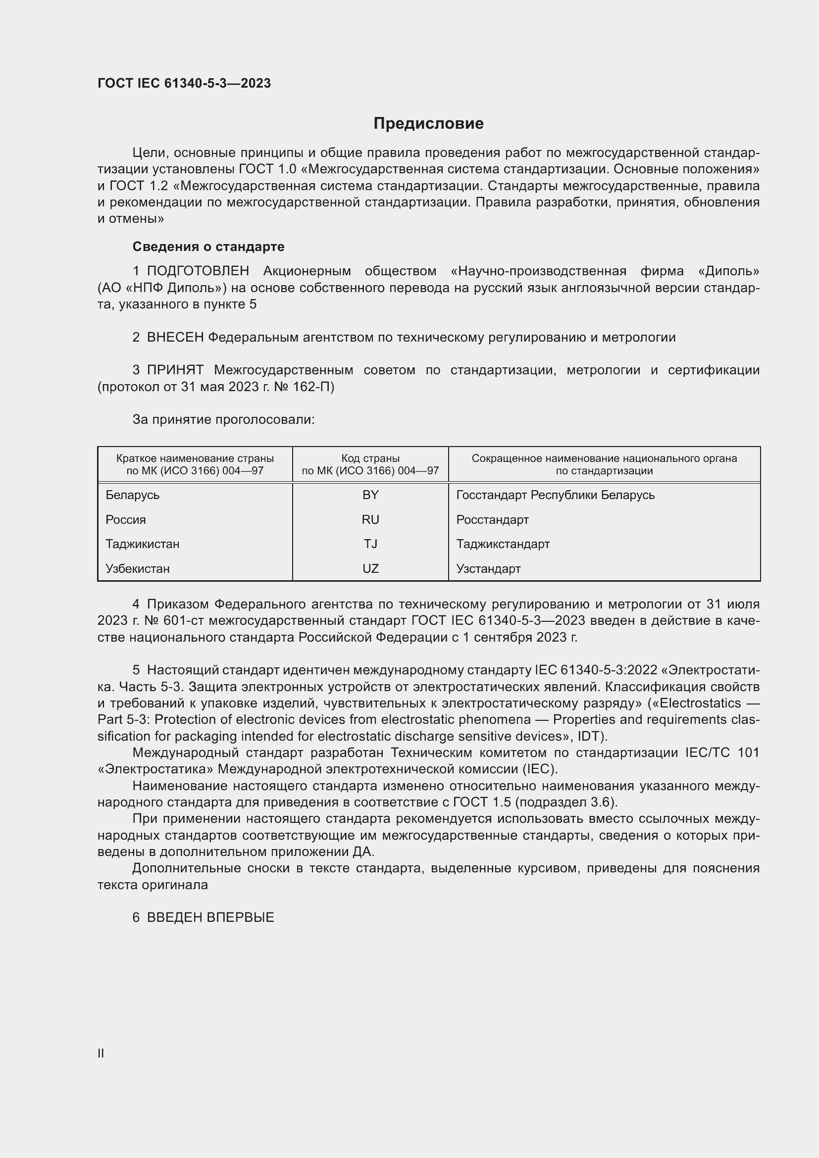 Страница 2 ГОСТ IEC 61340-5-3-2023