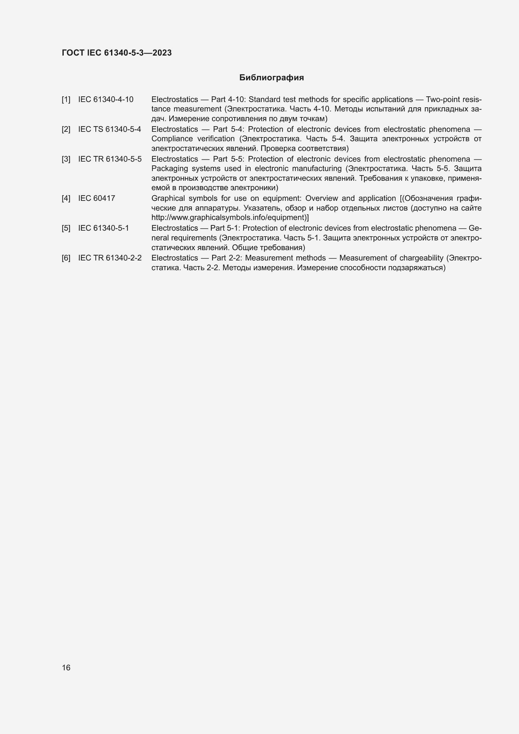 Страница 23 ГОСТ IEC 61340-5-3-2023