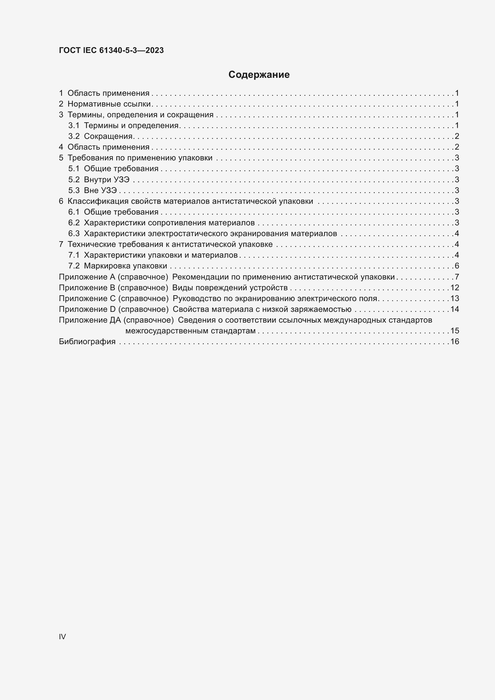 Страница 4 ГОСТ IEC 61340-5-3-2023