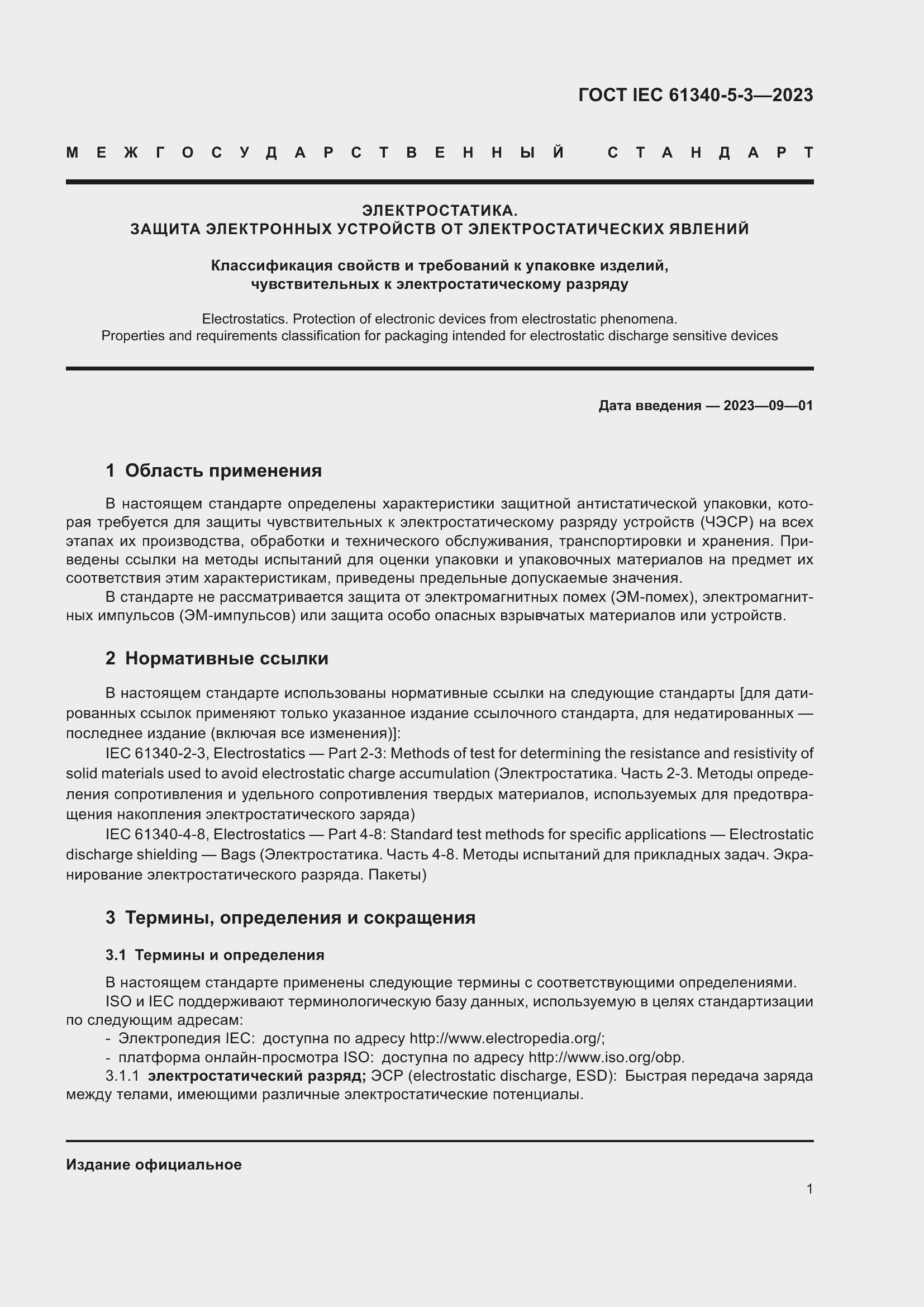 Страница 8 ГОСТ IEC 61340-5-3-2023