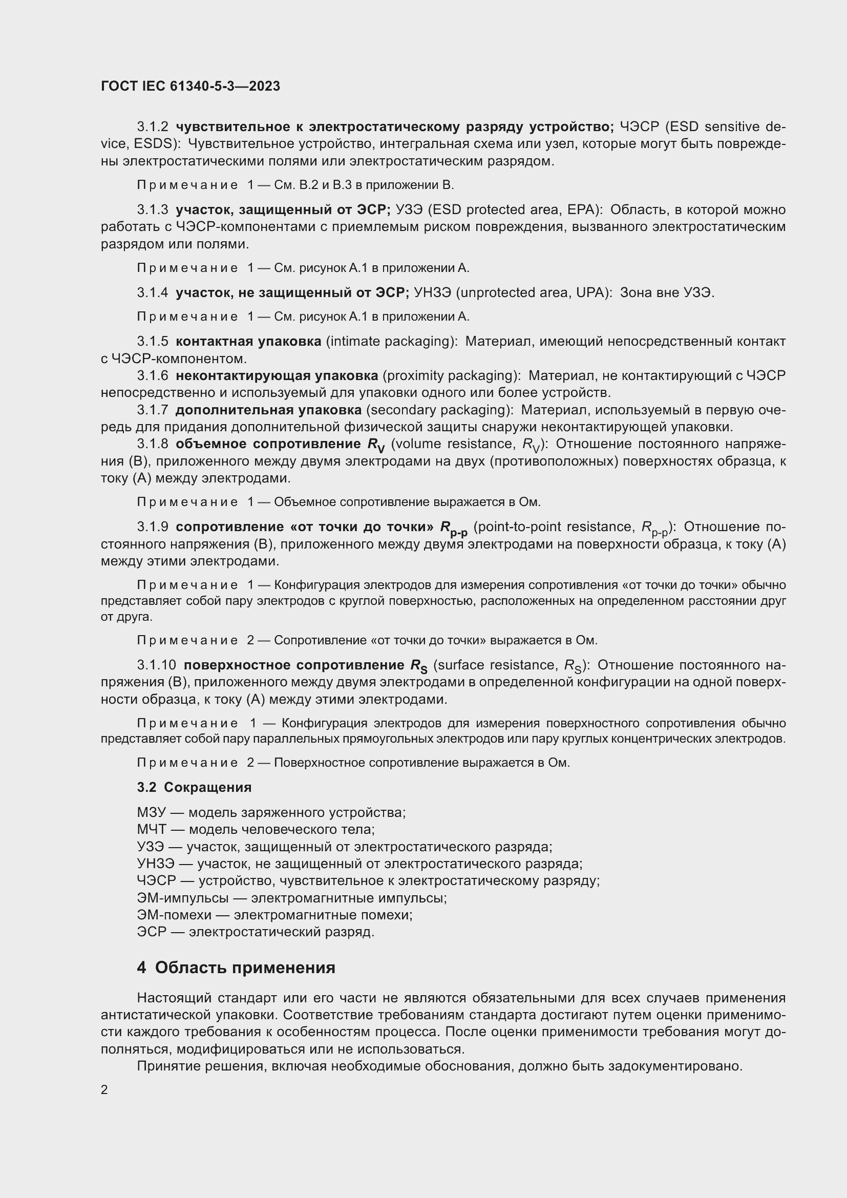 Страница 9 ГОСТ IEC 61340-5-3-2023