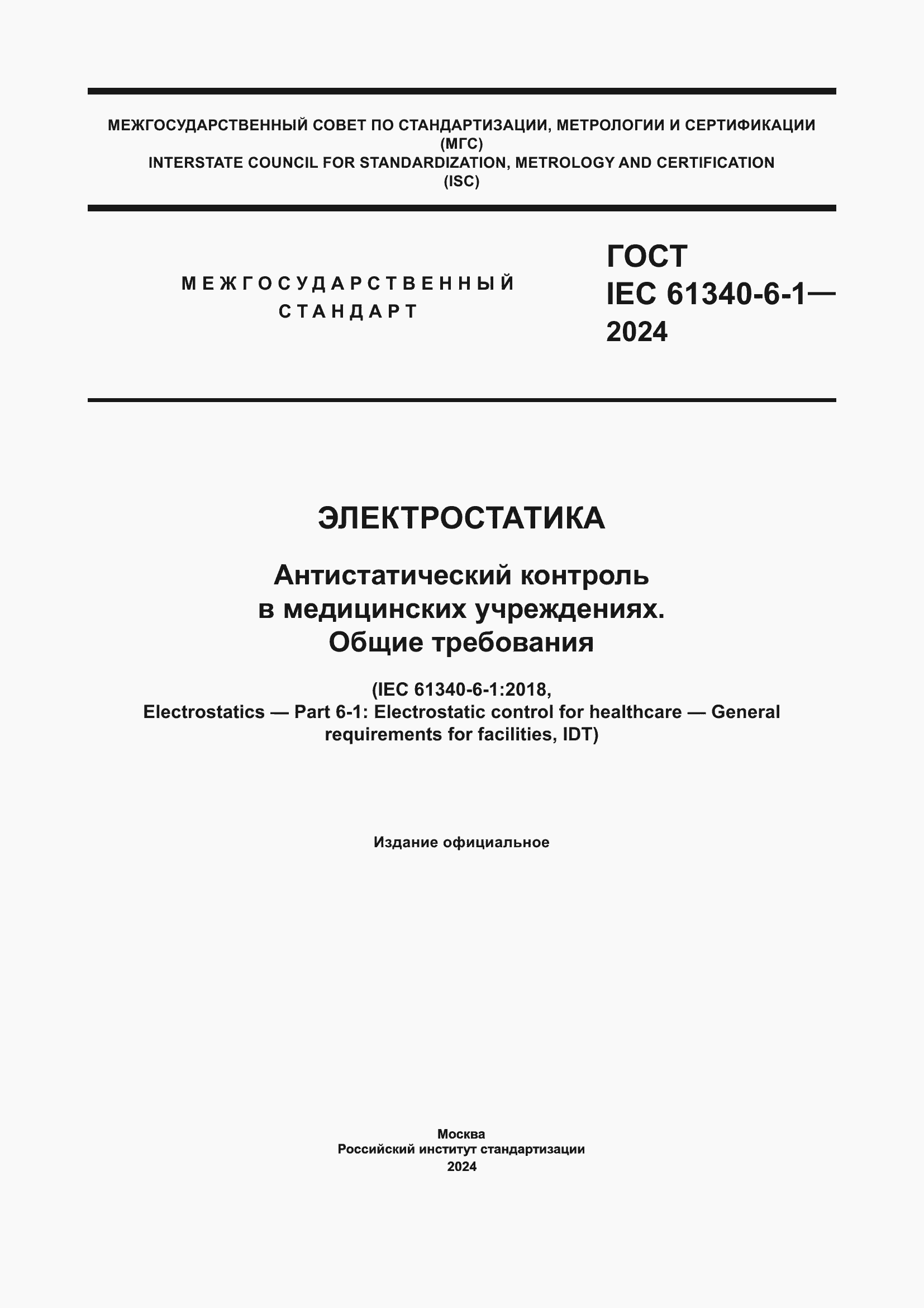 Страница 1 ГОСТ IEC 61340-6-1-2024