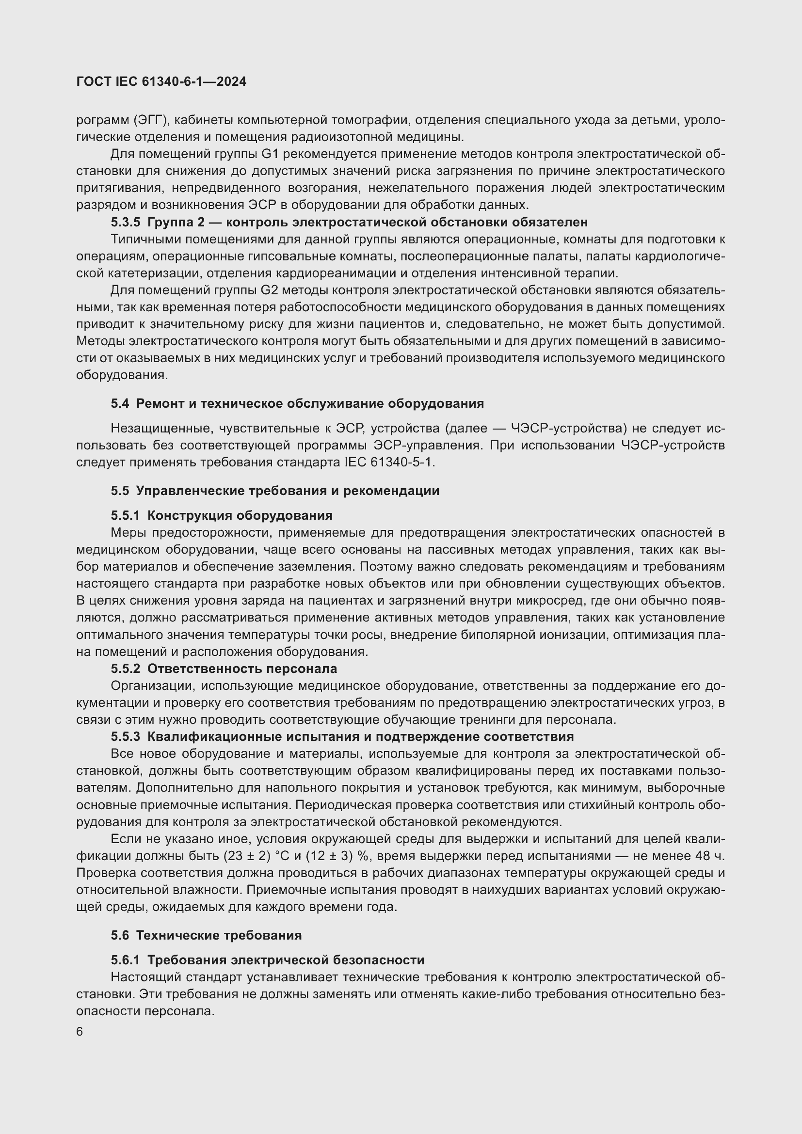 Страница 10 ГОСТ IEC 61340-6-1-2024