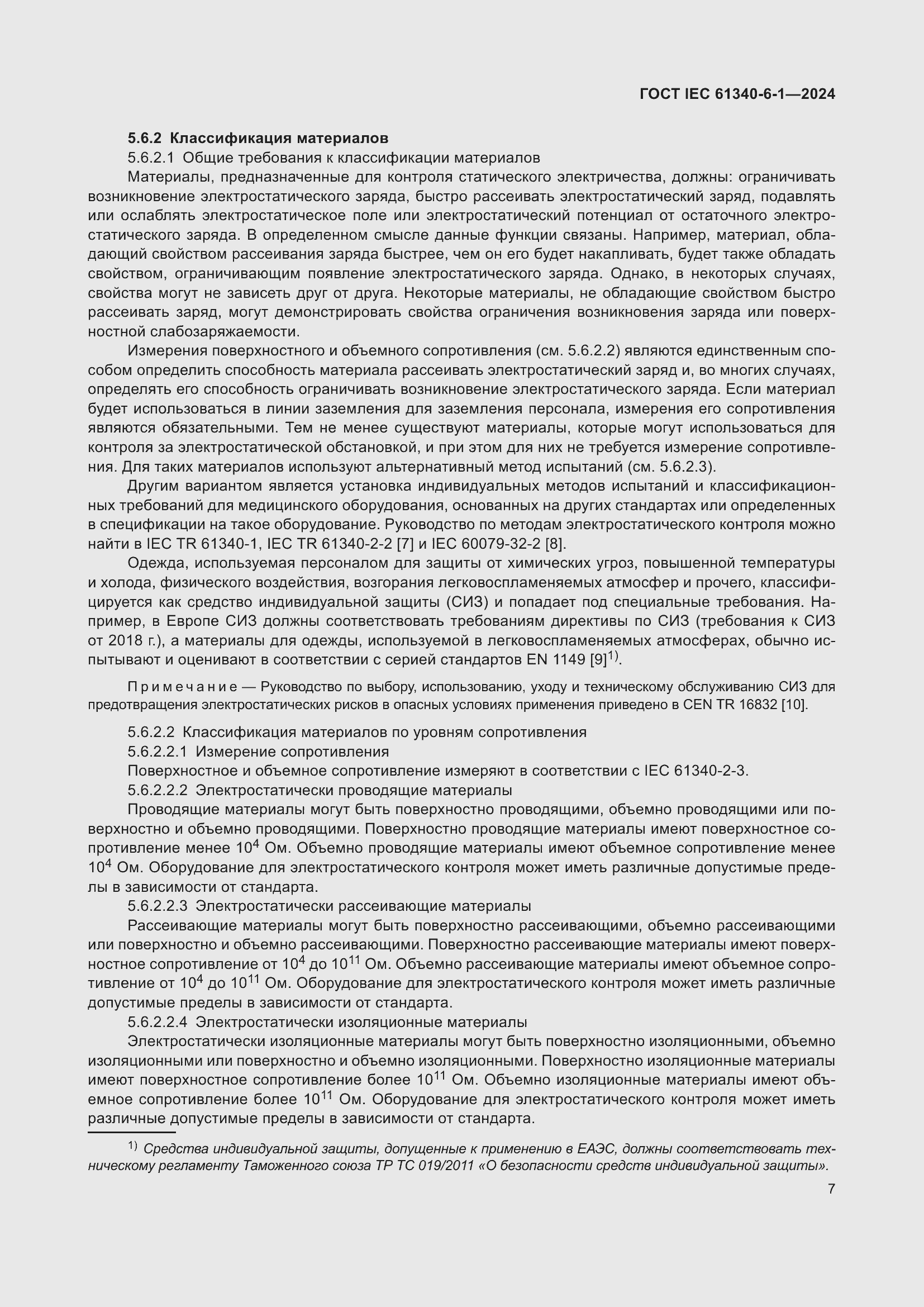 Страница 11 ГОСТ IEC 61340-6-1-2024