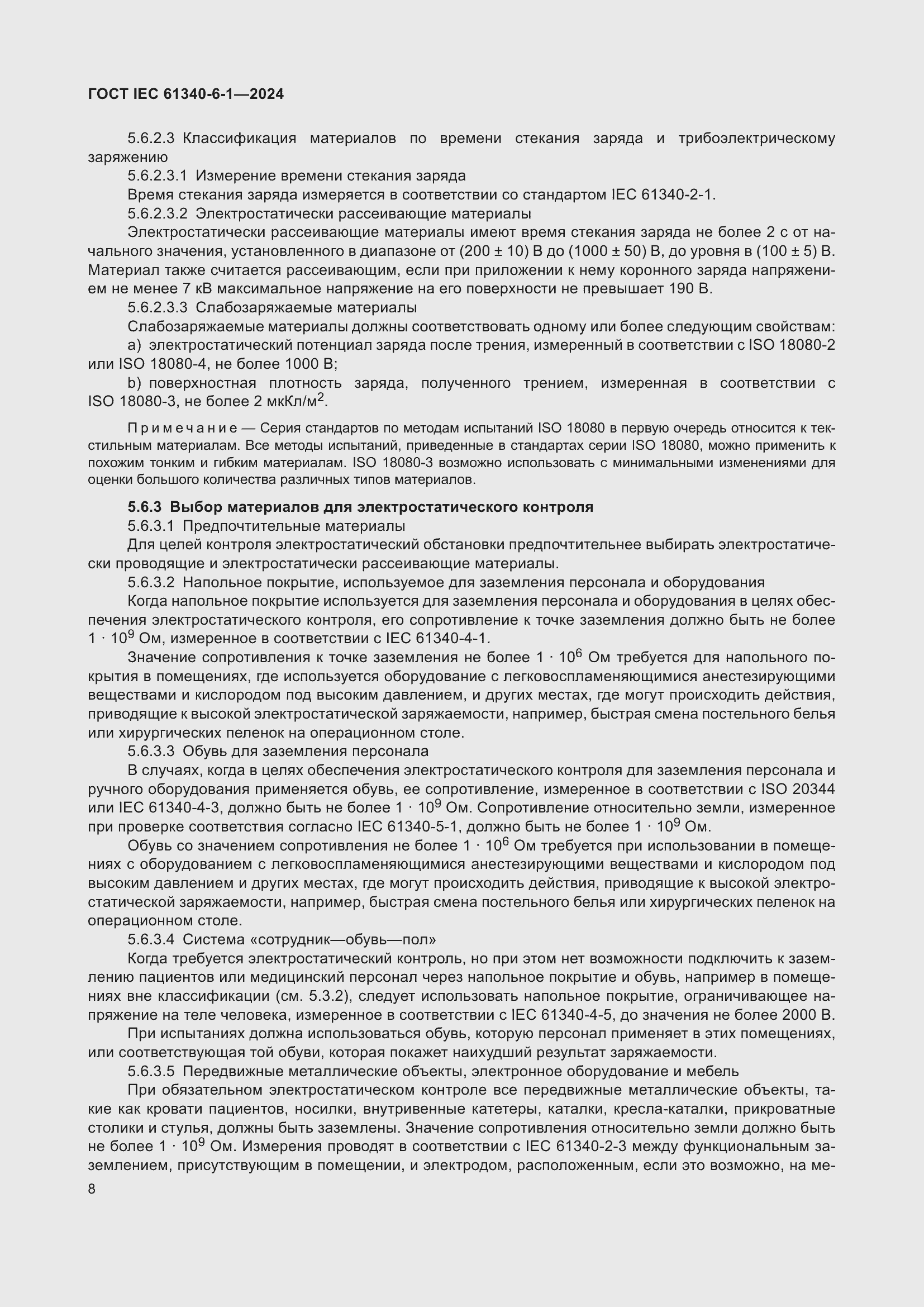 Страница 12 ГОСТ IEC 61340-6-1-2024