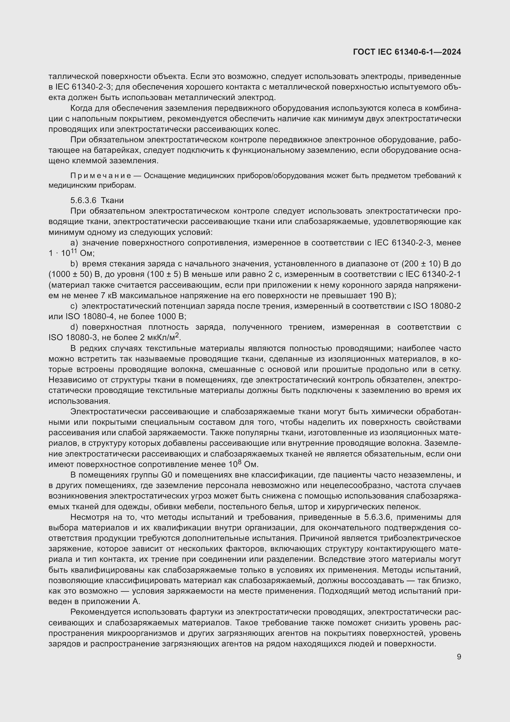 Страница 13 ГОСТ IEC 61340-6-1-2024