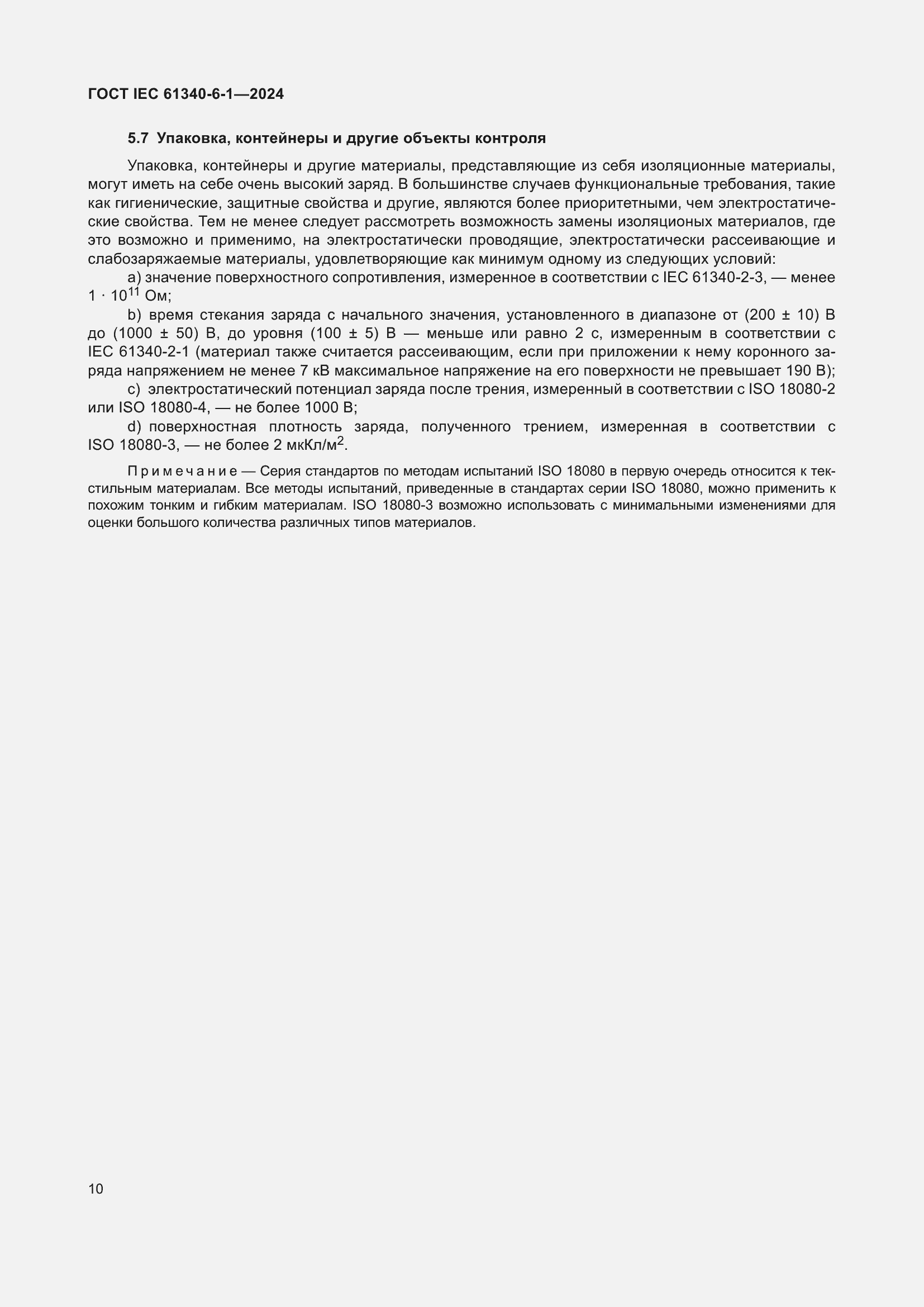 Страница 14 ГОСТ IEC 61340-6-1-2024