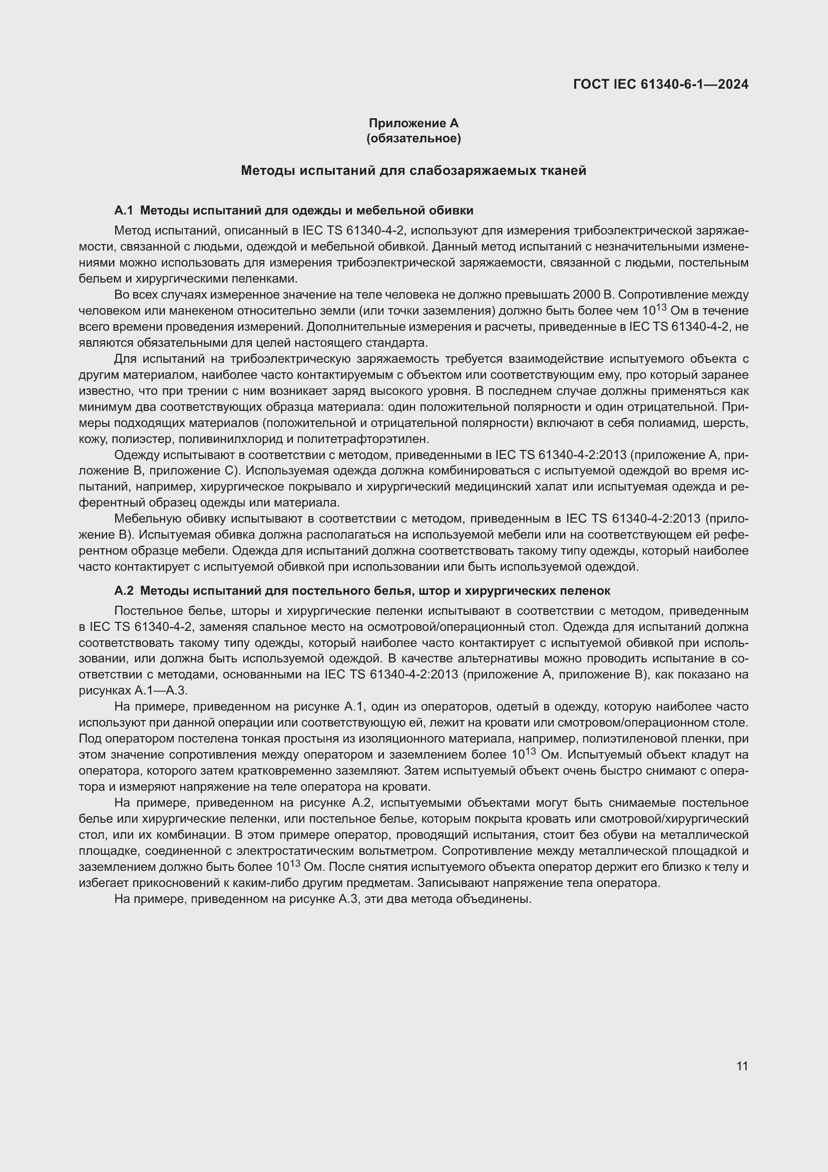 Страница 15 ГОСТ IEC 61340-6-1-2024