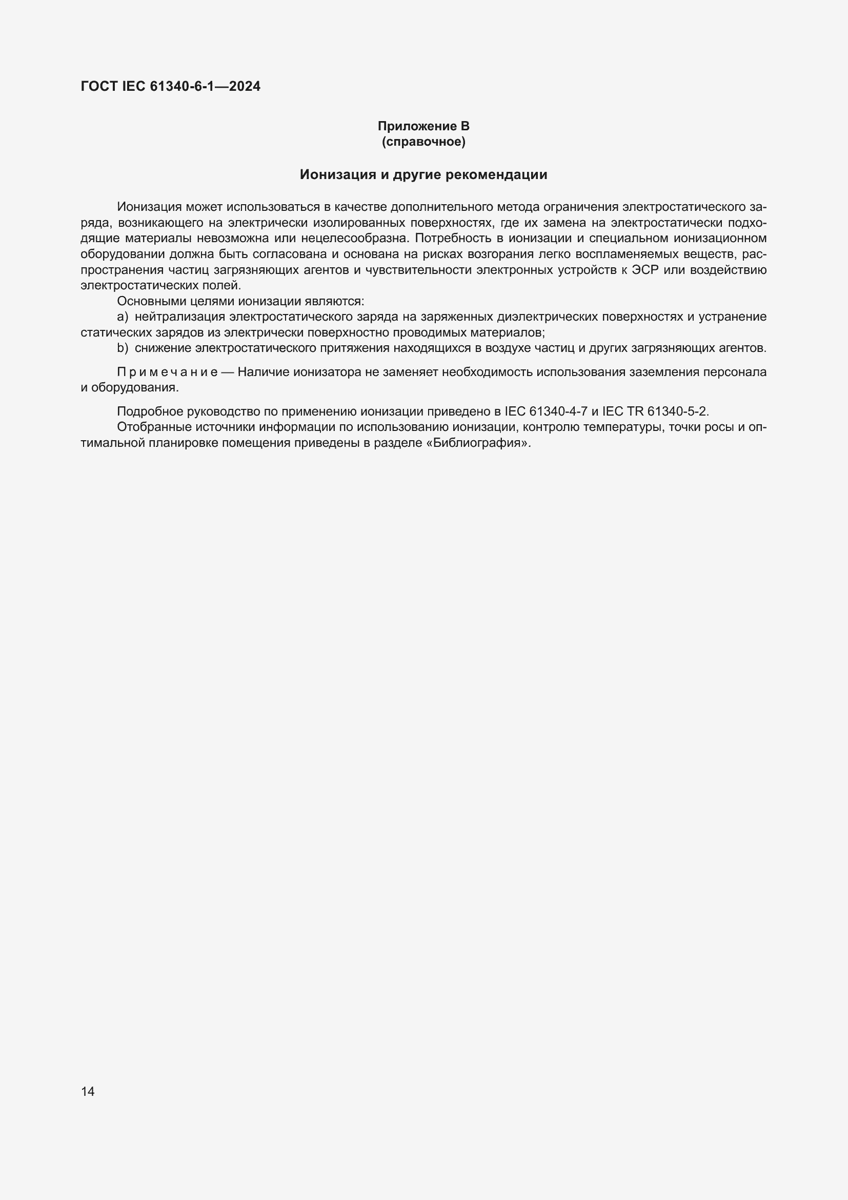 Страница 18 ГОСТ IEC 61340-6-1-2024