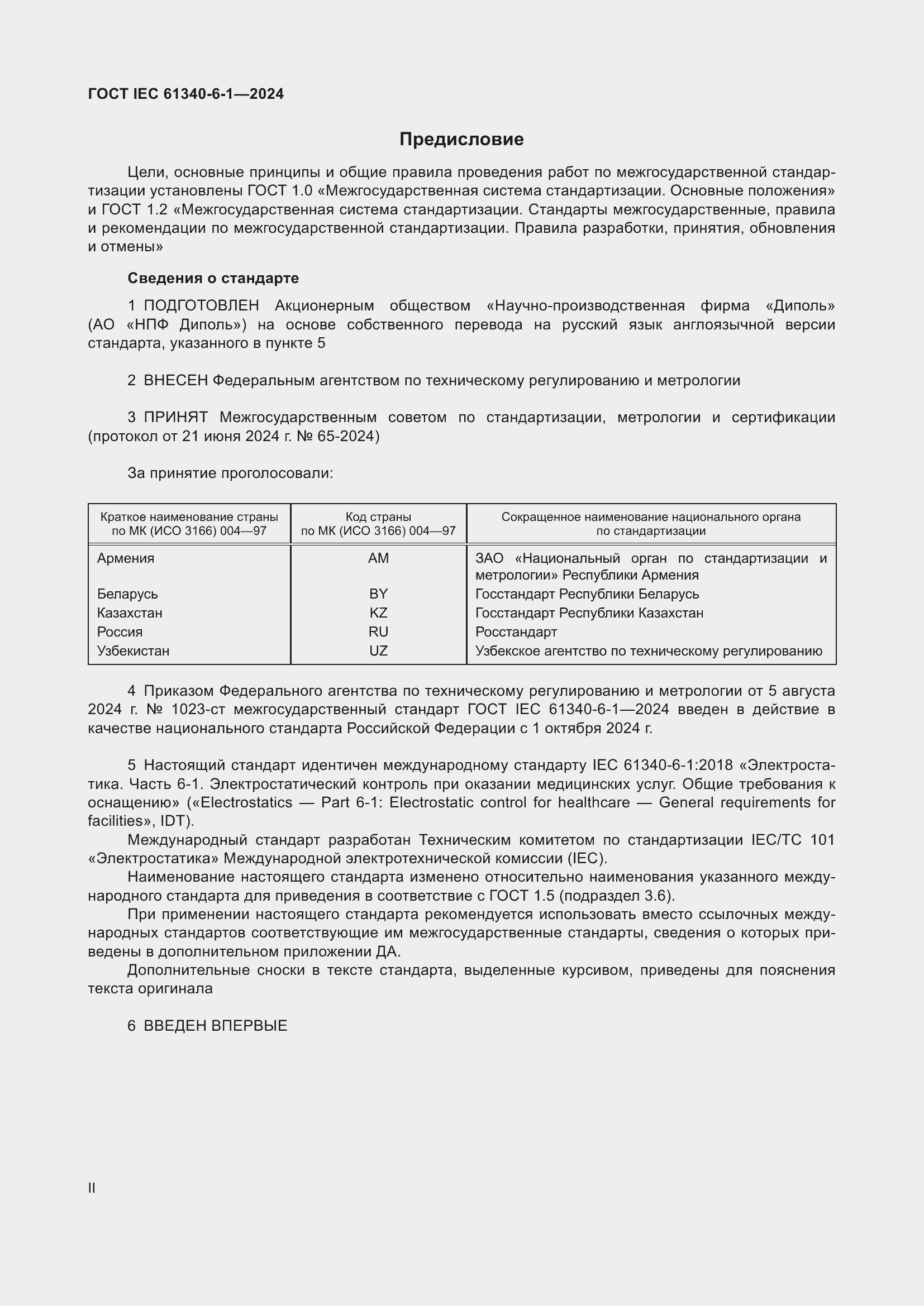 Страница 2 ГОСТ IEC 61340-6-1-2024