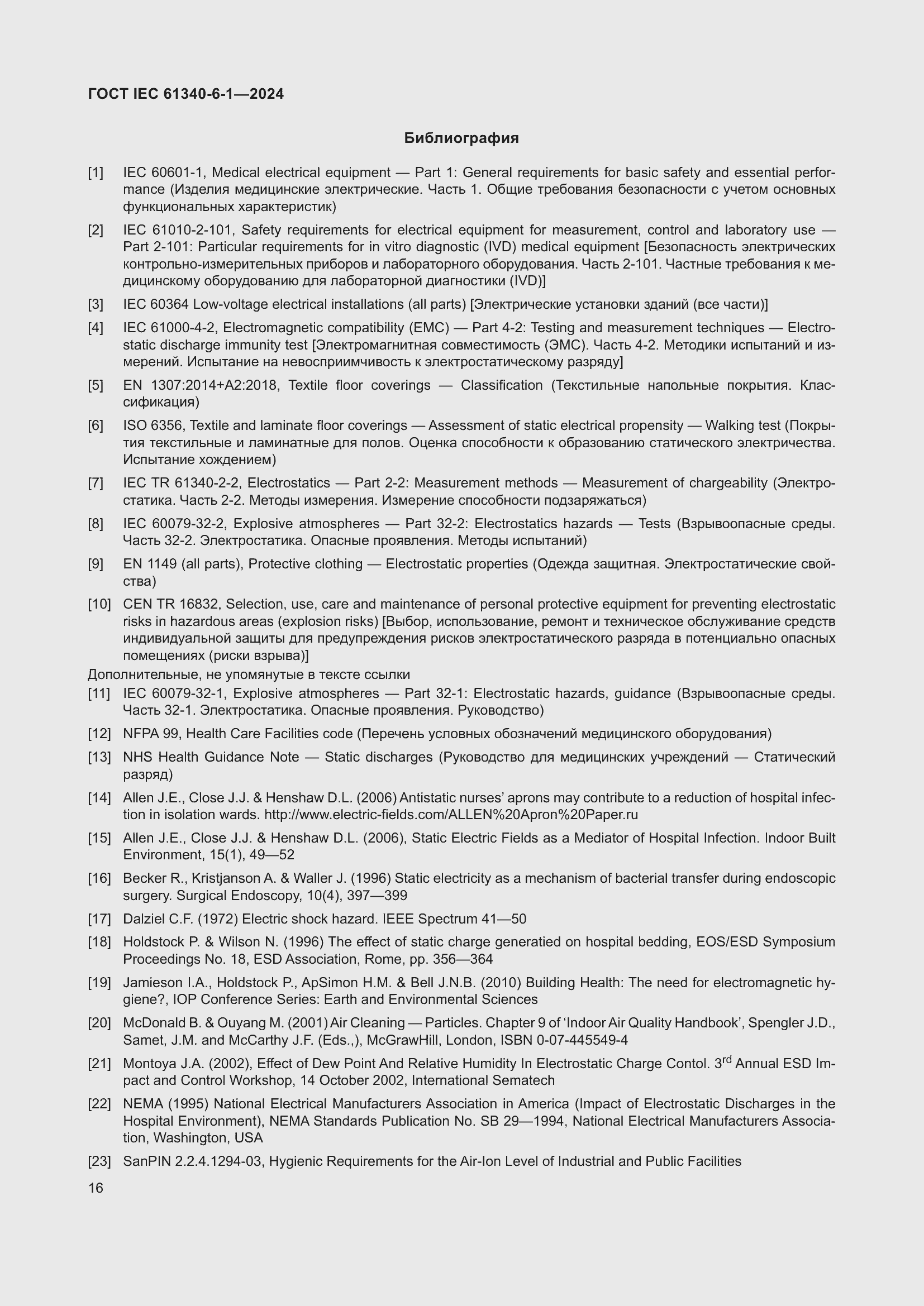 Страница 20 ГОСТ IEC 61340-6-1-2024