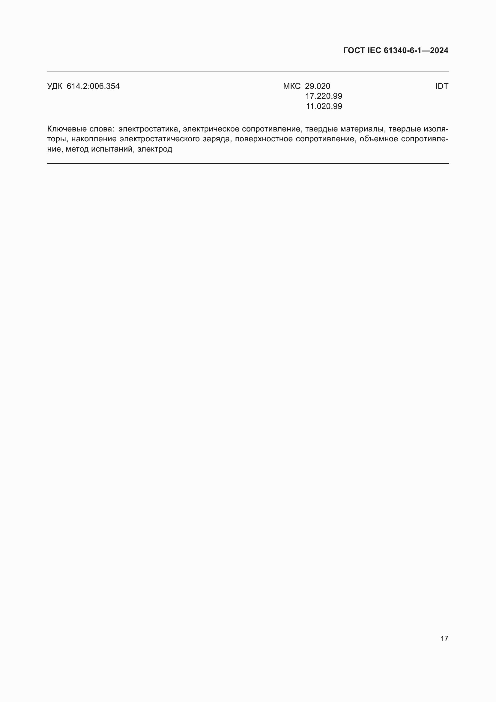 Страница 21 ГОСТ IEC 61340-6-1-2024