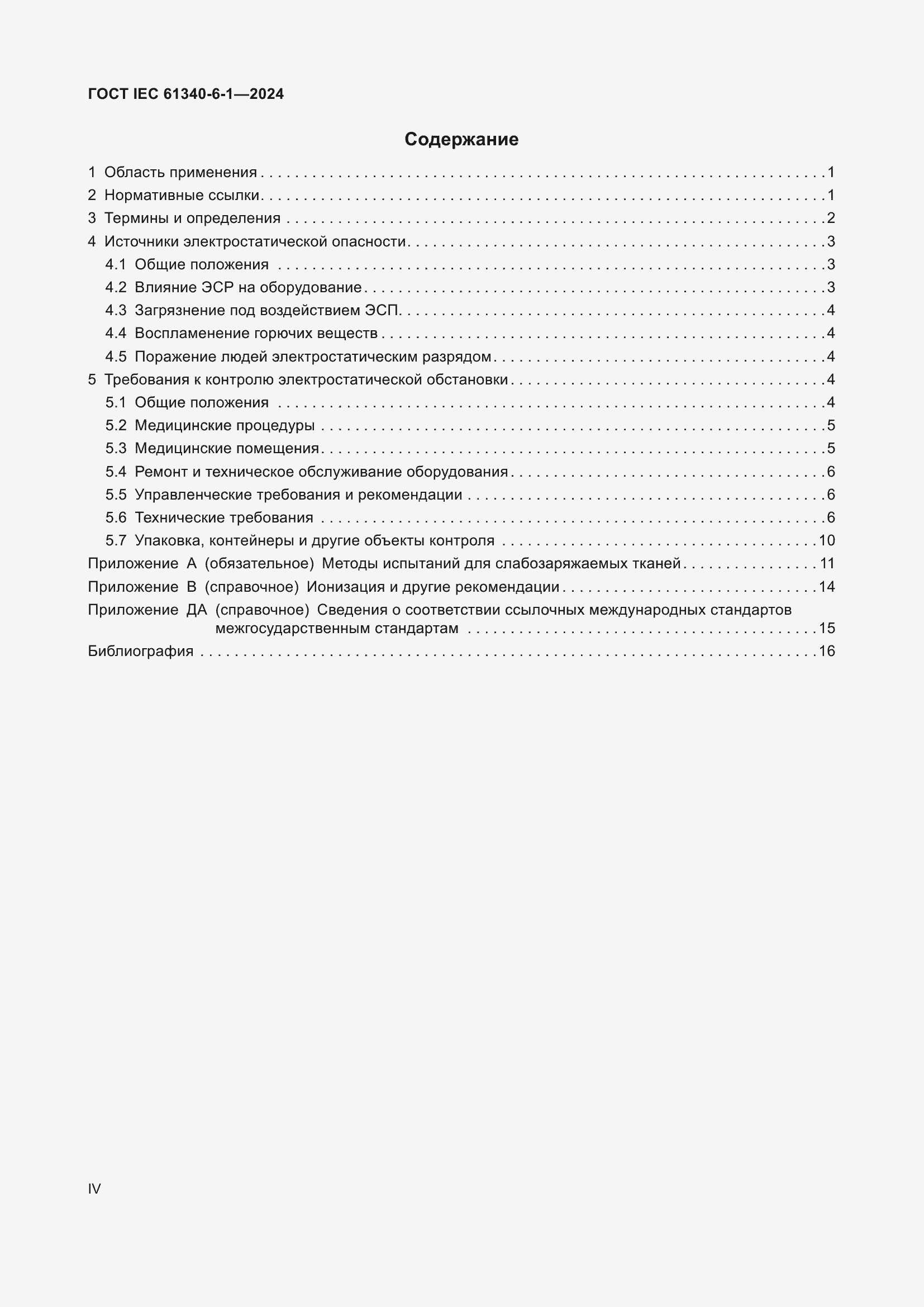 Страница 4 ГОСТ IEC 61340-6-1-2024