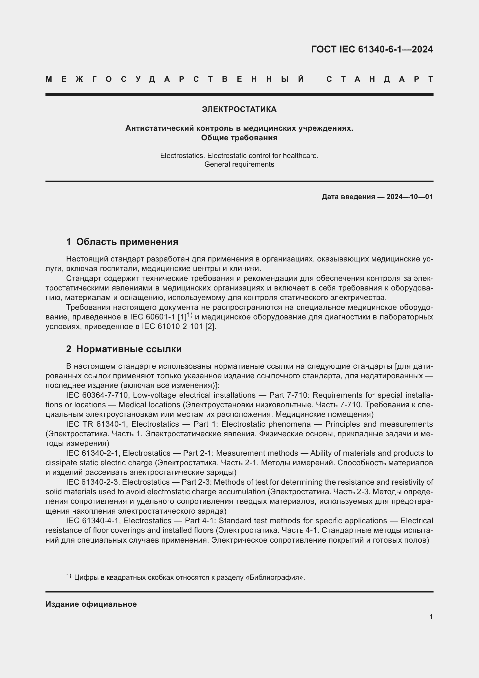 Страница 5 ГОСТ IEC 61340-6-1-2024