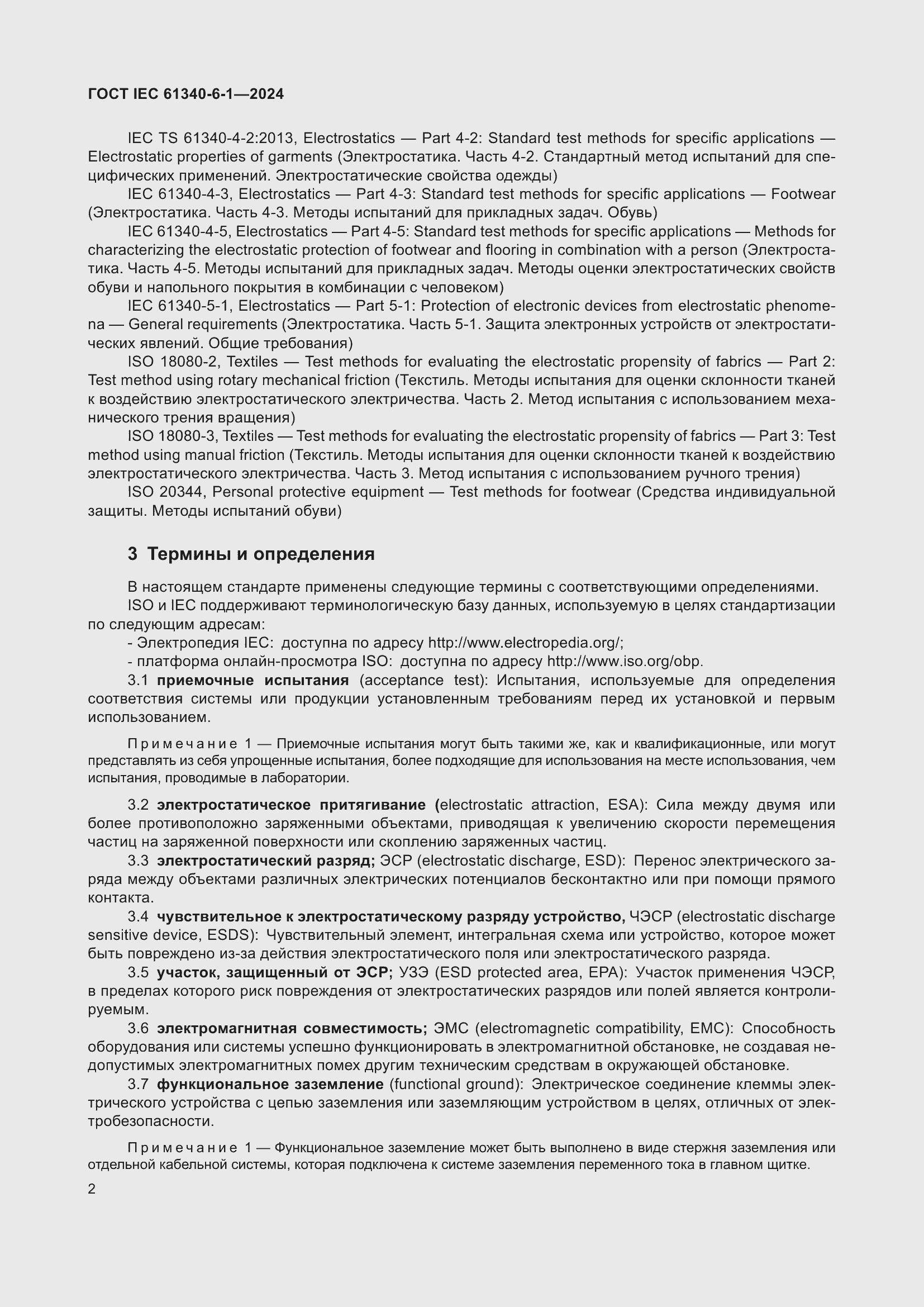 Страница 6 ГОСТ IEC 61340-6-1-2024