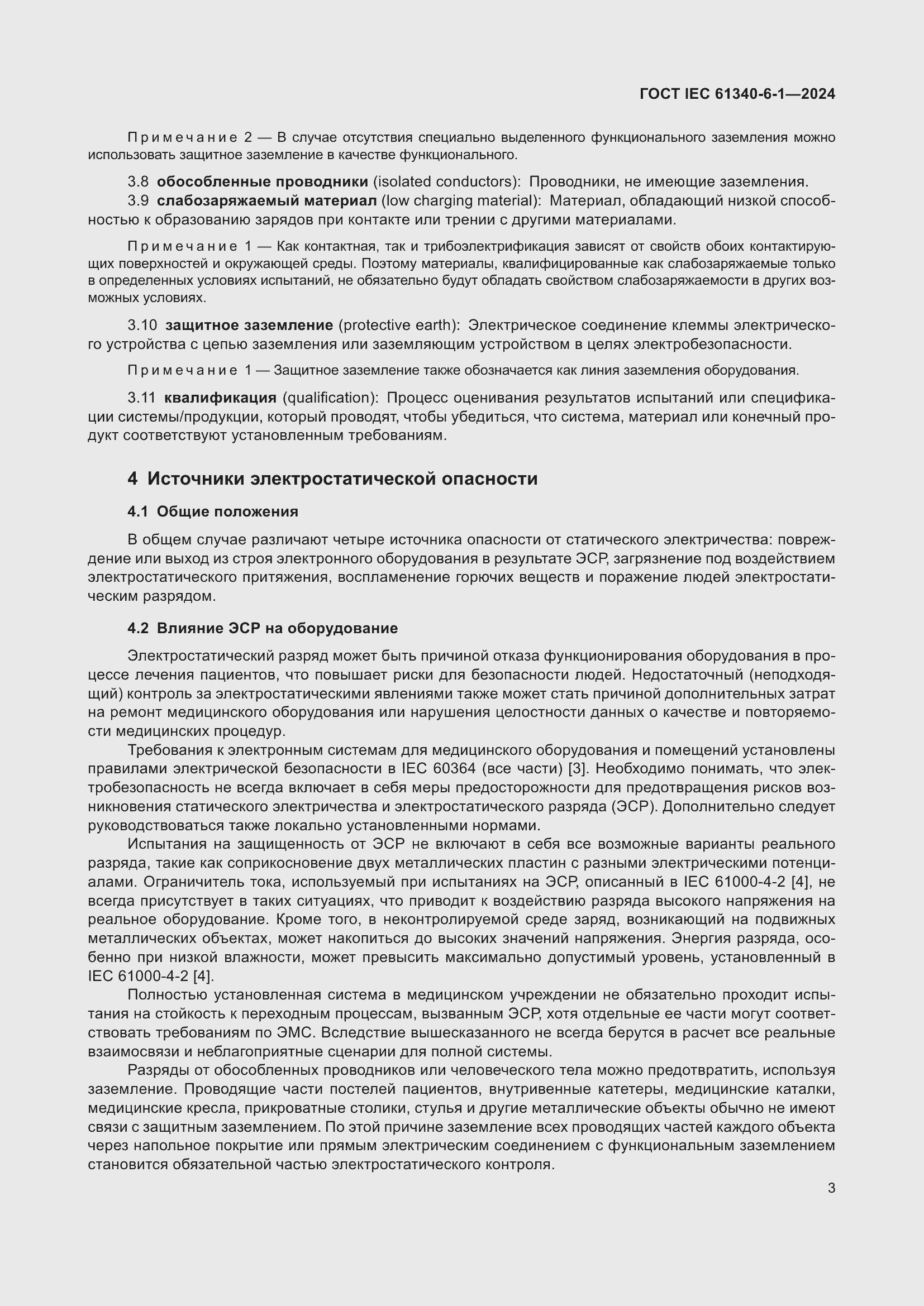 Страница 7 ГОСТ IEC 61340-6-1-2024