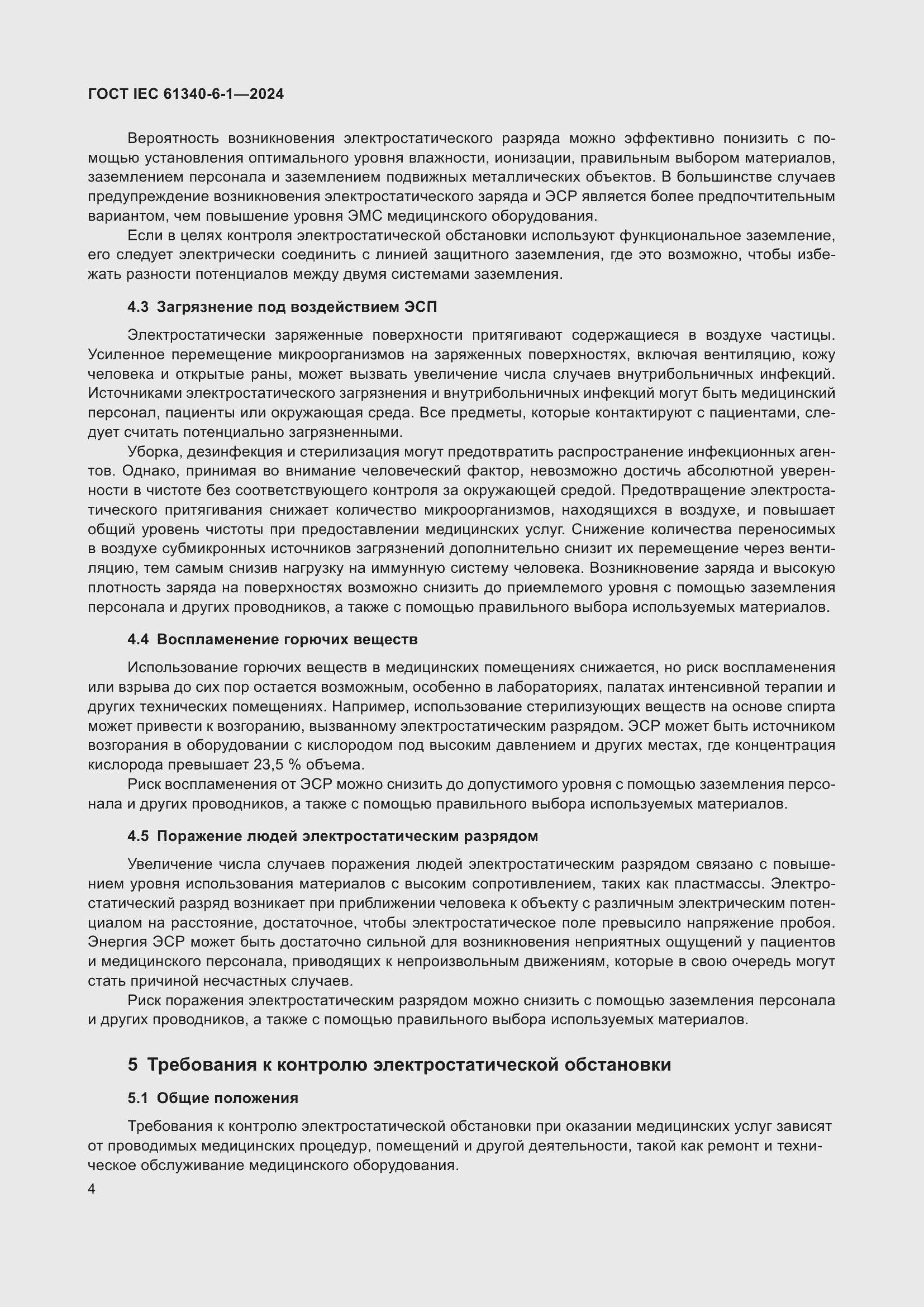 Страница 8 ГОСТ IEC 61340-6-1-2024