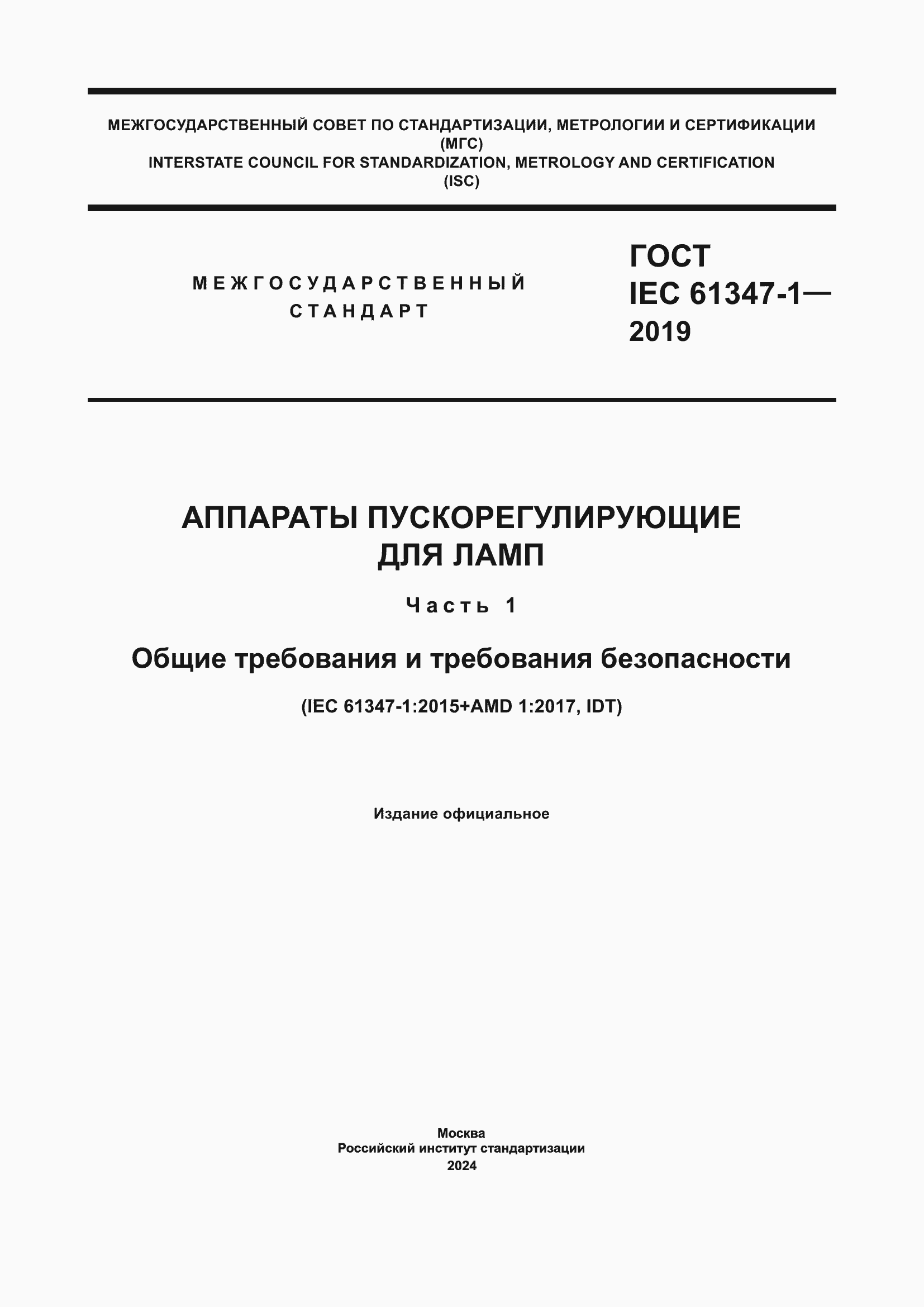 Страница 1 ГОСТ IEC 61347-1-2019