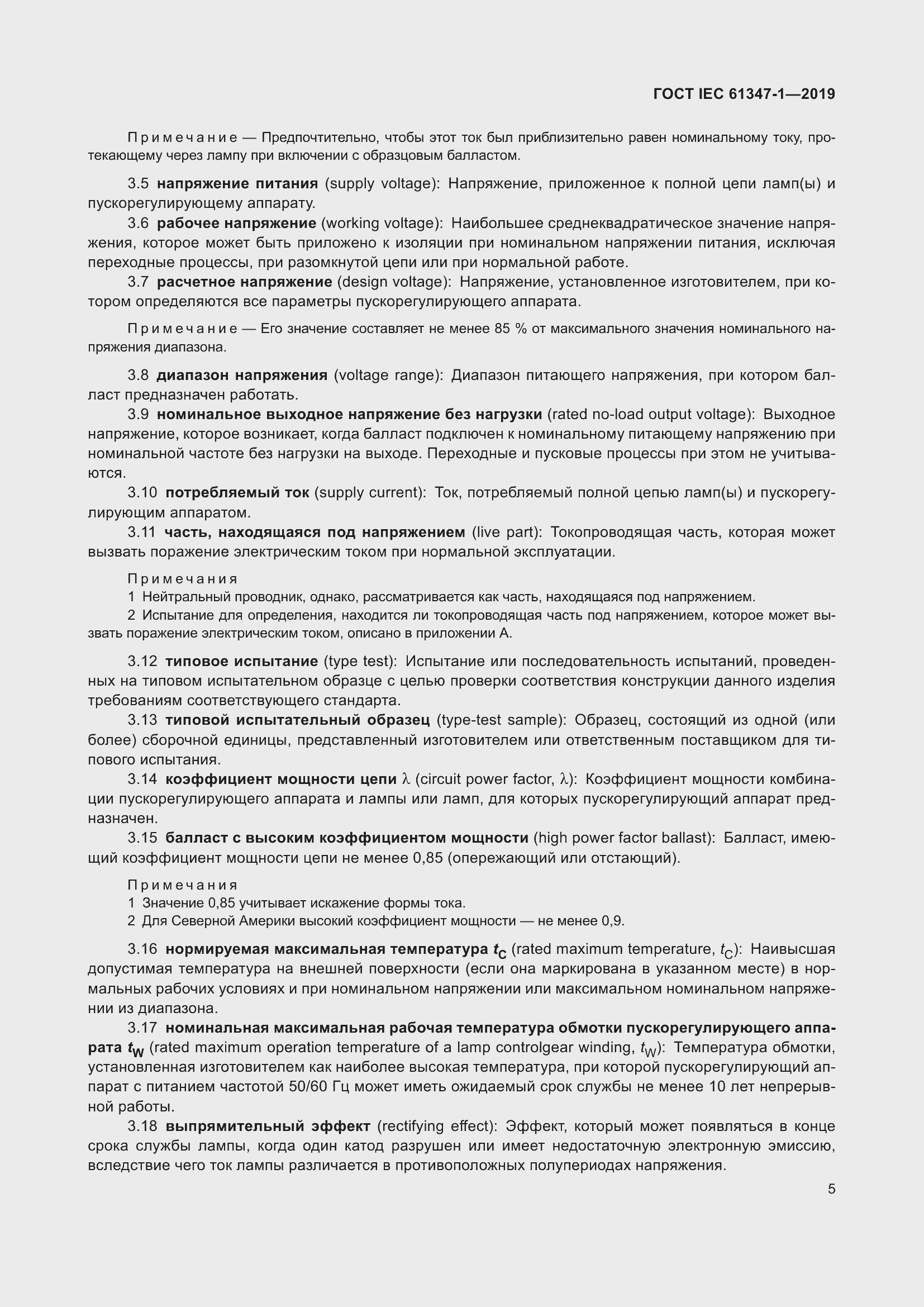 Страница 11 ГОСТ IEC 61347-1-2019