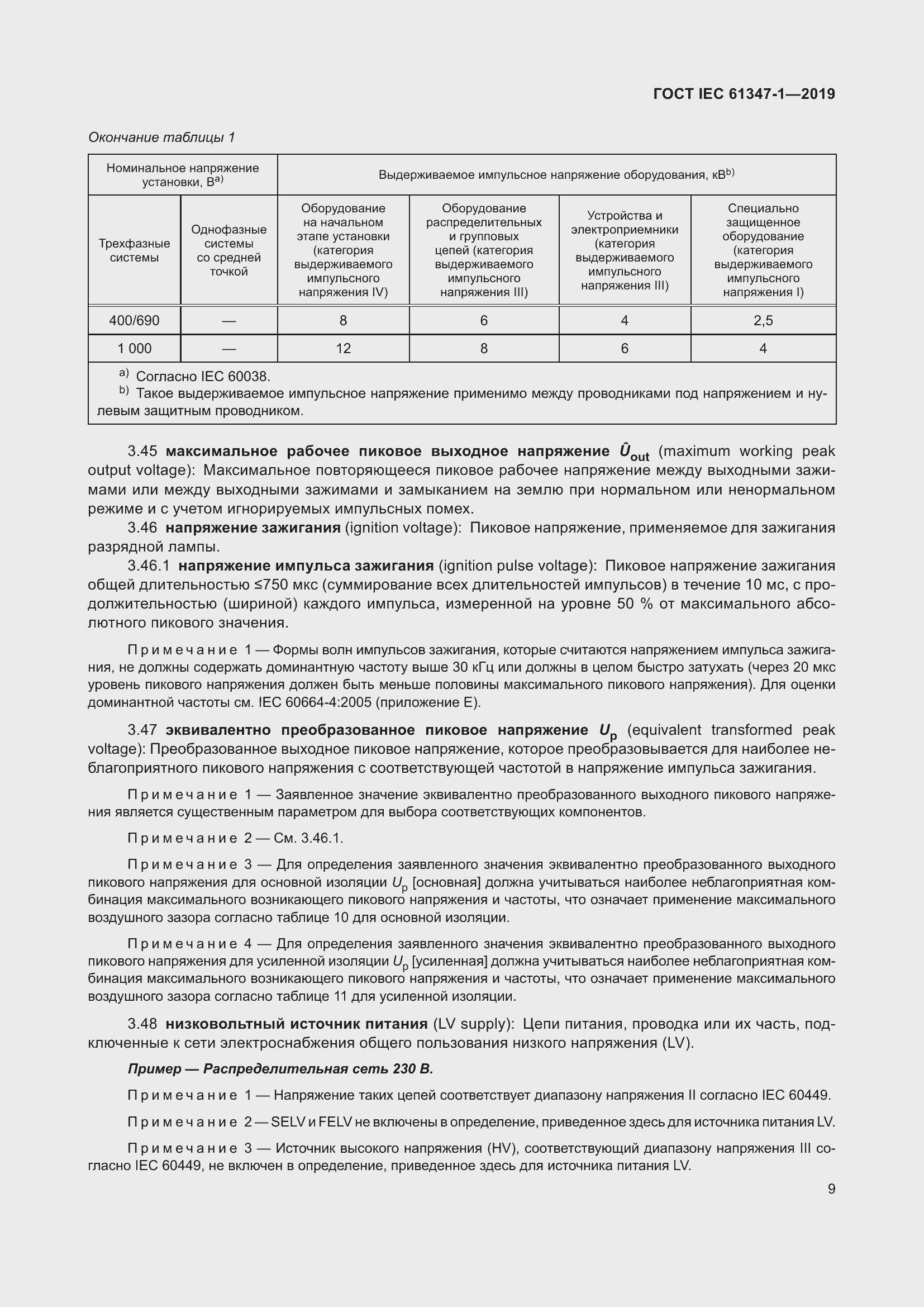 Страница 15 ГОСТ IEC 61347-1-2019