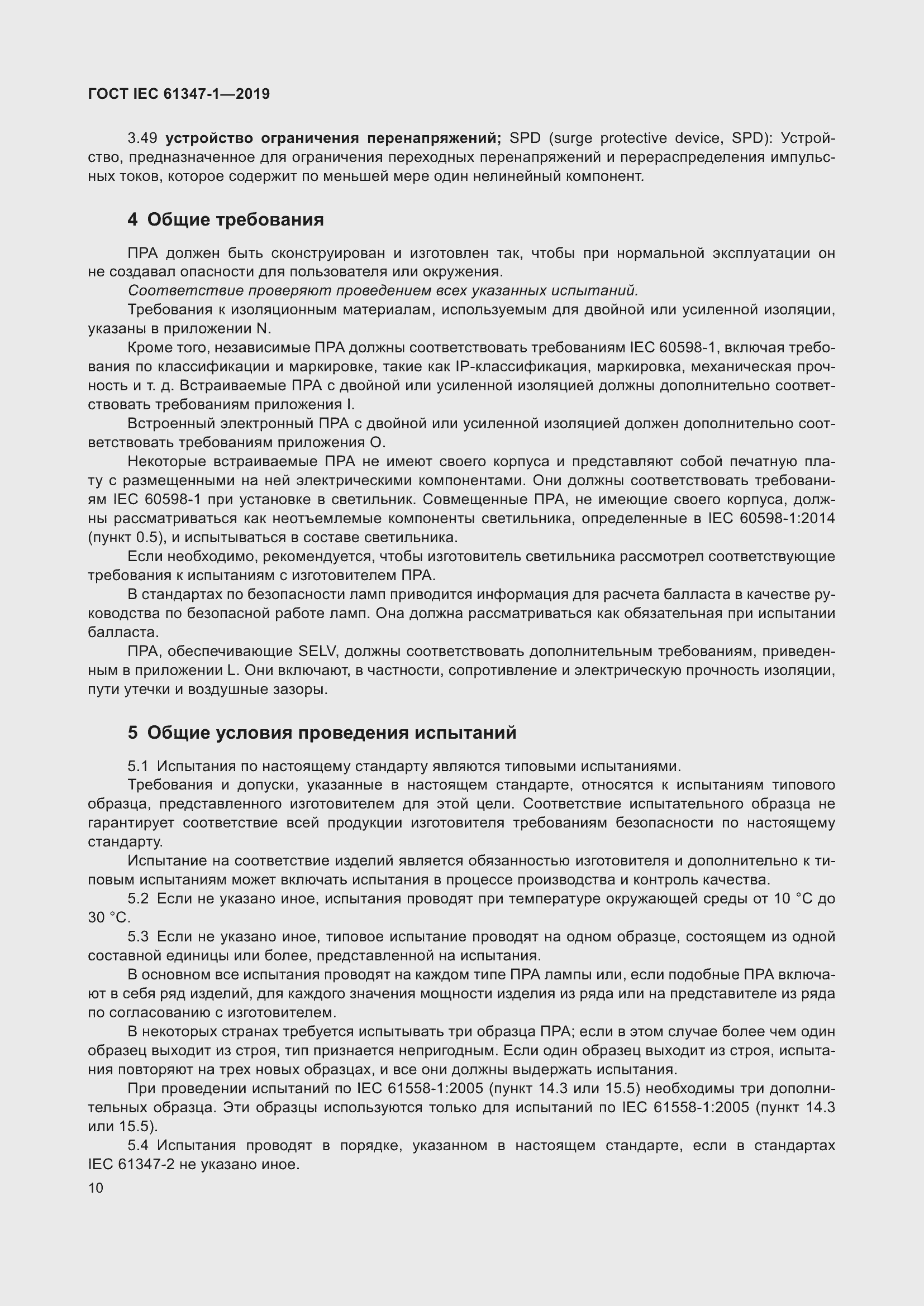 Страница 16 ГОСТ IEC 61347-1-2019