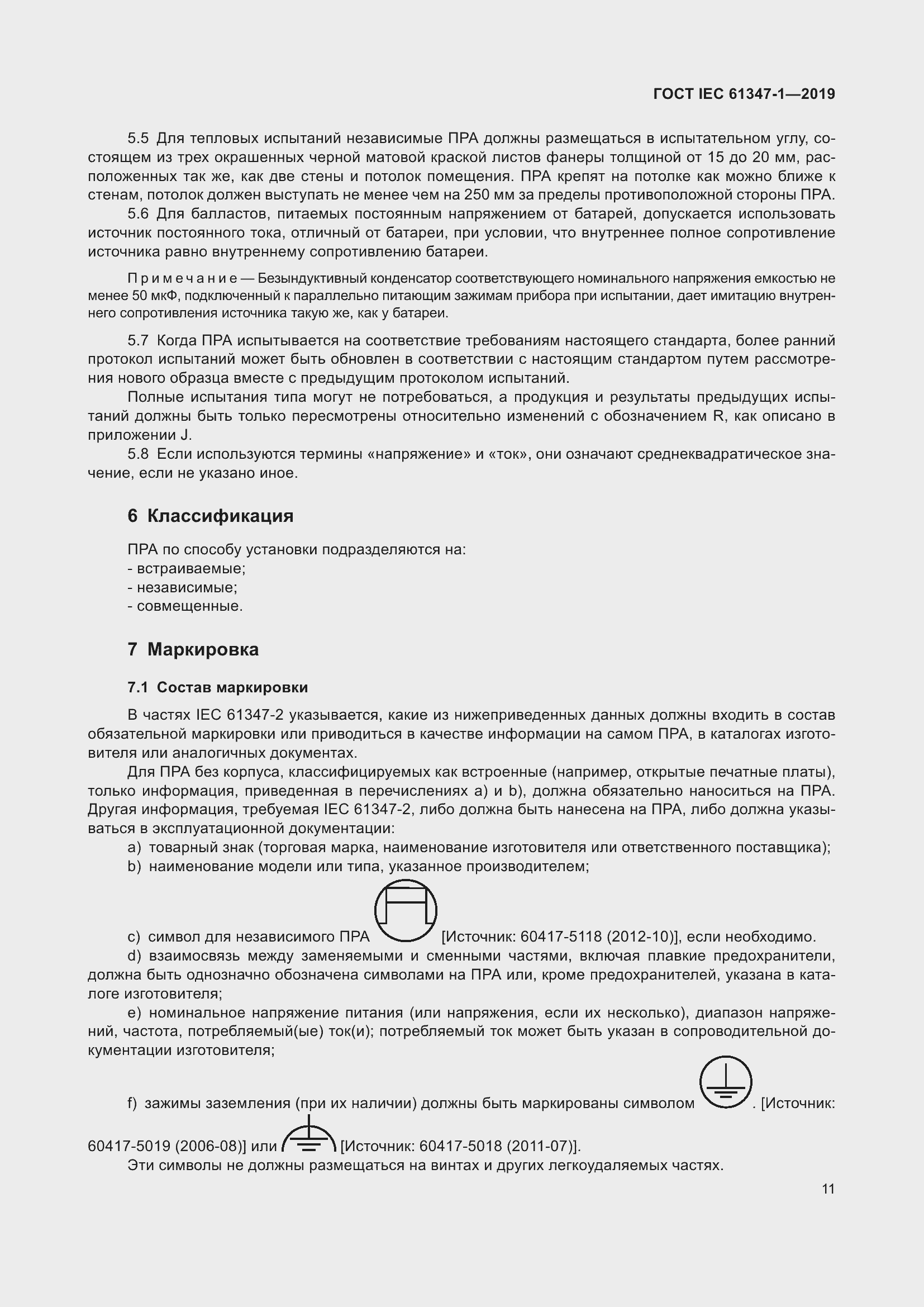 Страница 17 ГОСТ IEC 61347-1-2019