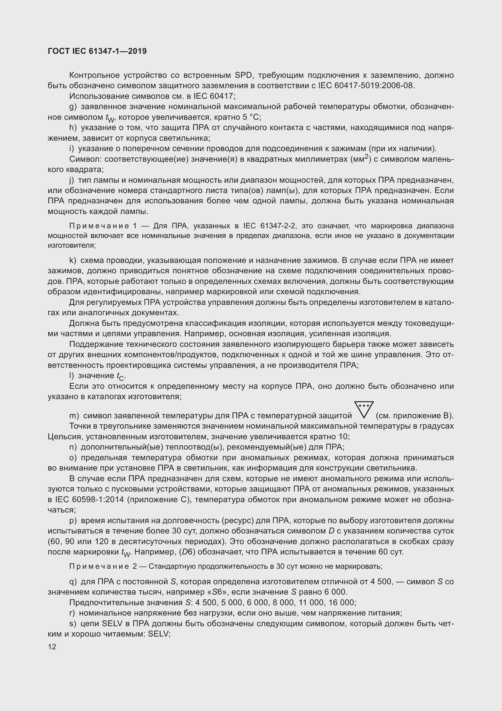 Страница 18 ГОСТ IEC 61347-1-2019