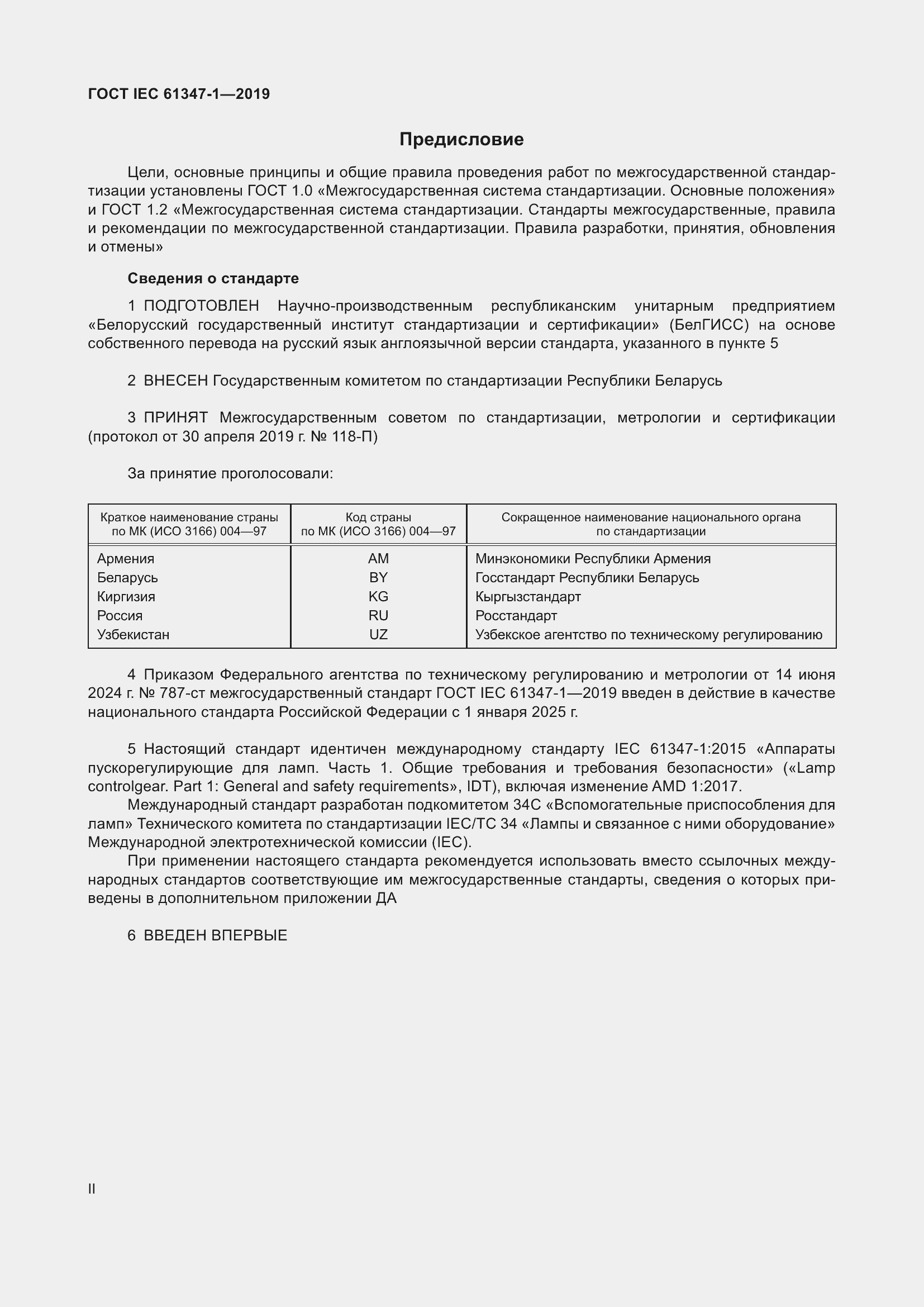 Страница 2 ГОСТ IEC 61347-1-2019
