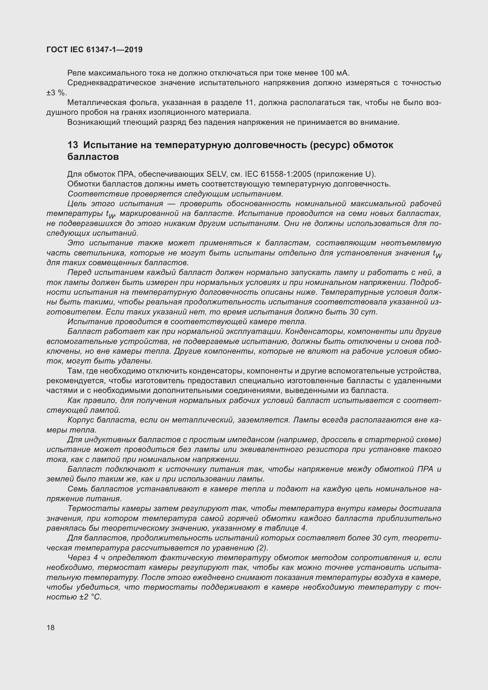 Страница 24 ГОСТ IEC 61347-1-2019