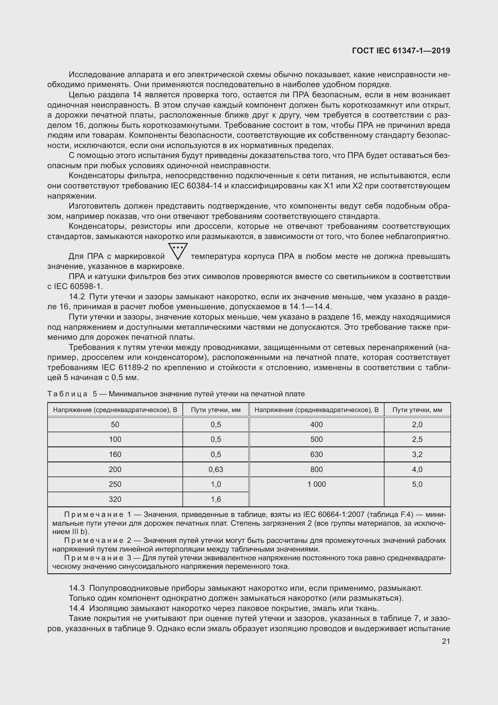 Страница 27 ГОСТ IEC 61347-1-2019