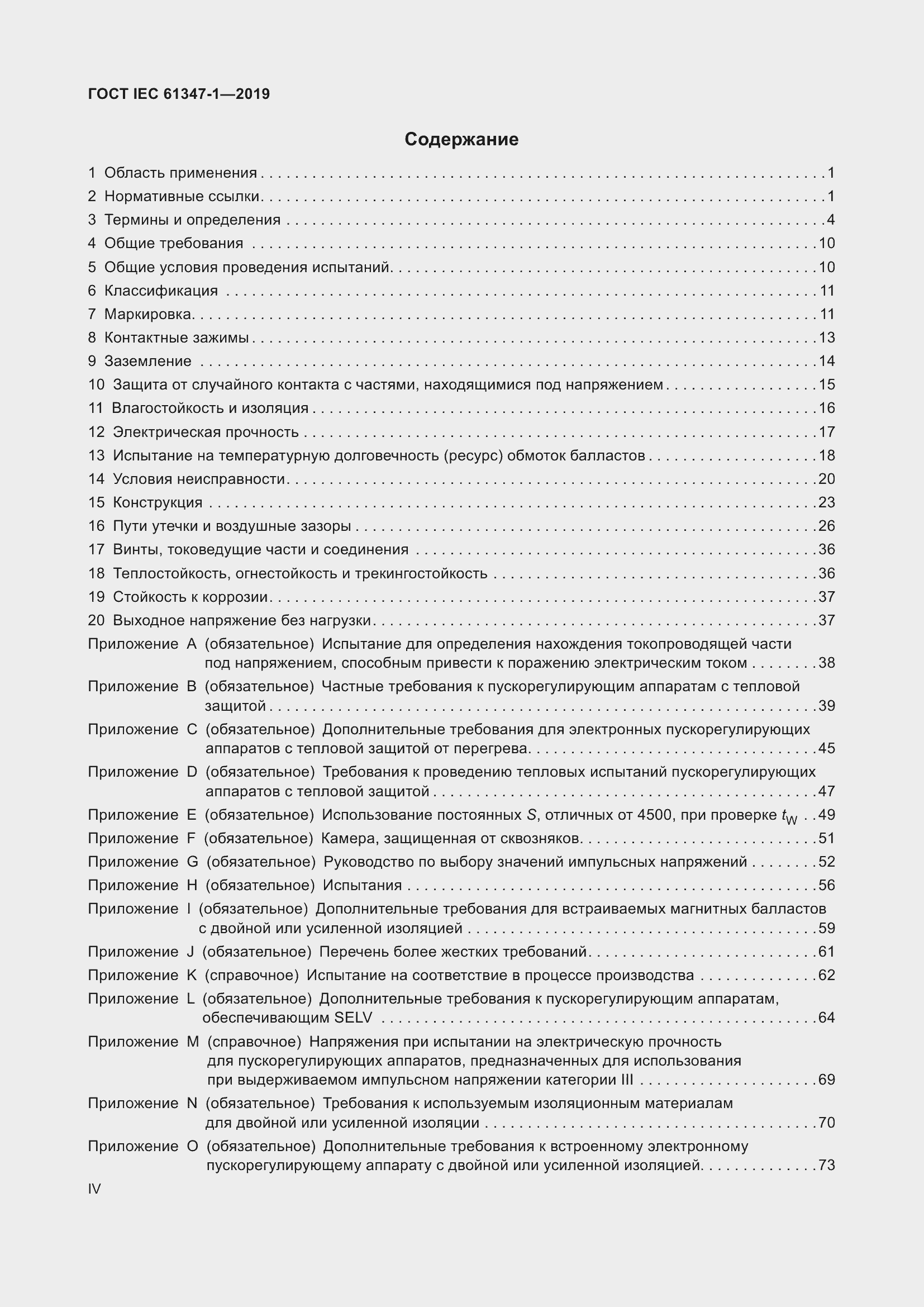 Страница 4 ГОСТ IEC 61347-1-2019