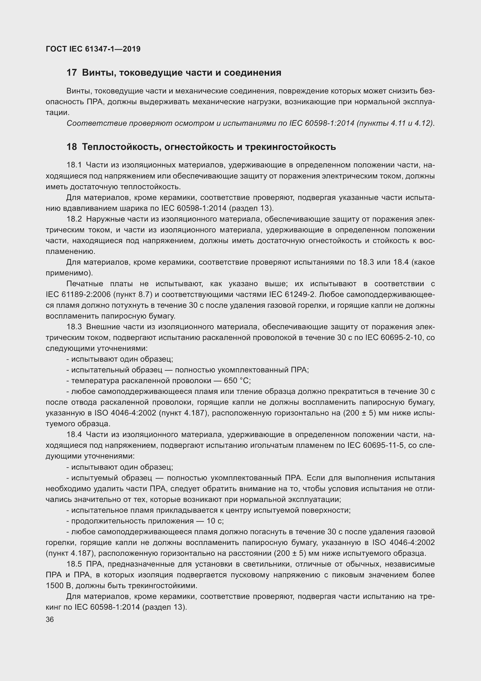 Страница 42 ГОСТ IEC 61347-1-2019