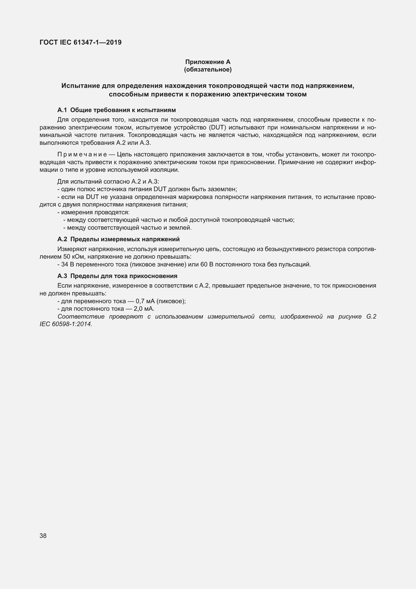 Страница 44 ГОСТ IEC 61347-1-2019