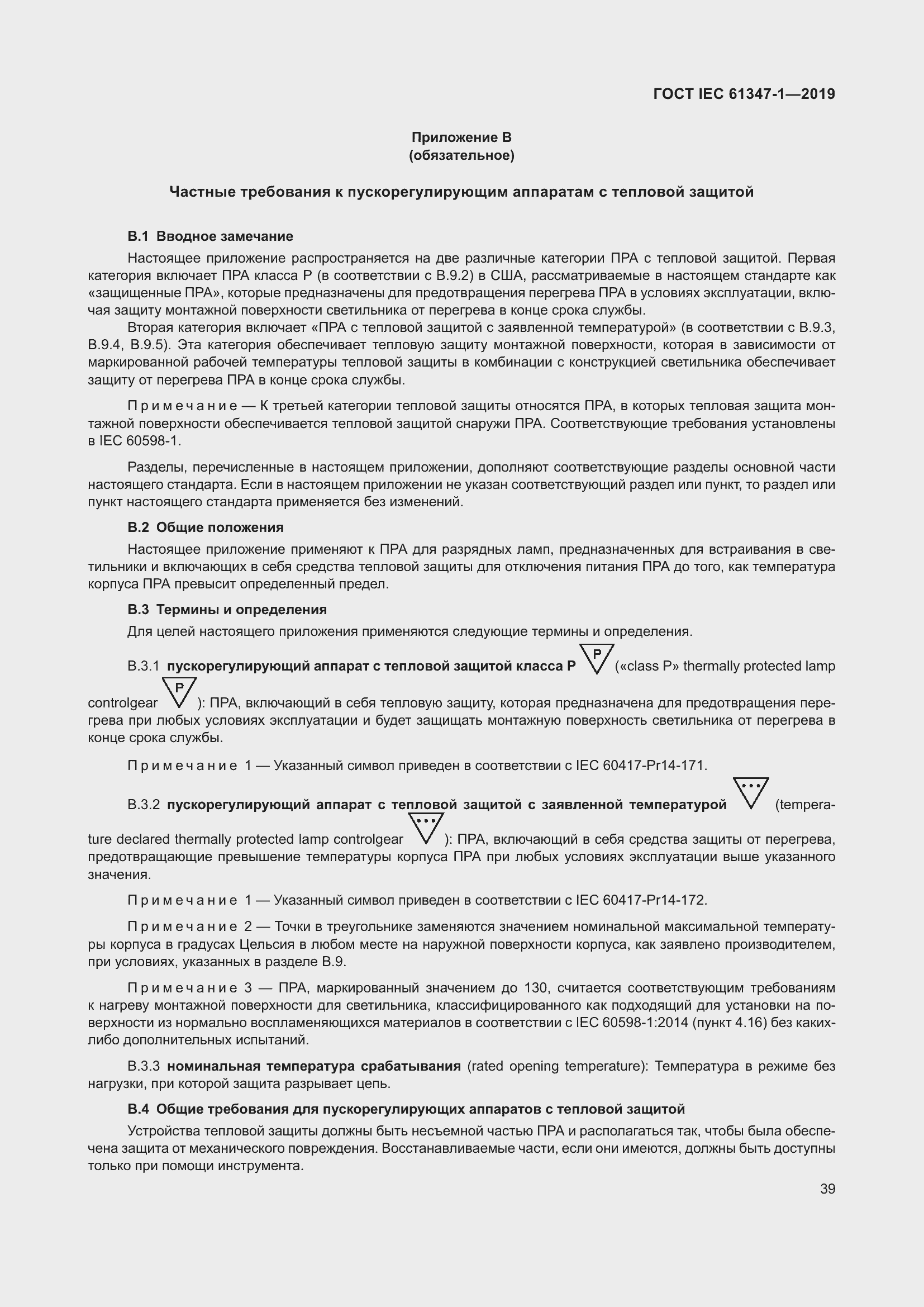 Страница 45 ГОСТ IEC 61347-1-2019