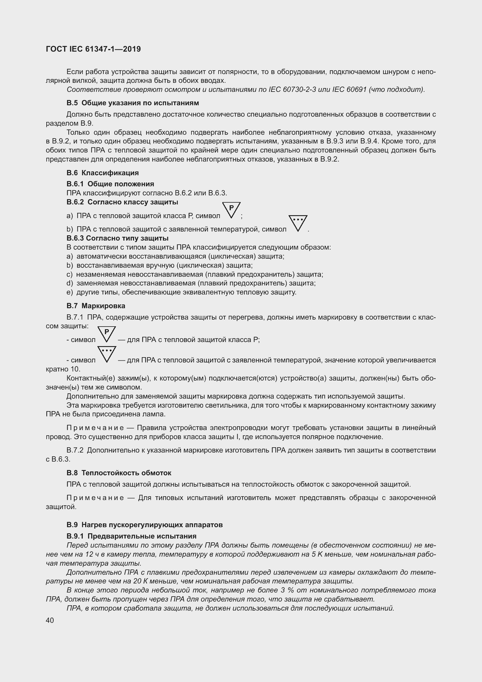 Страница 46 ГОСТ IEC 61347-1-2019