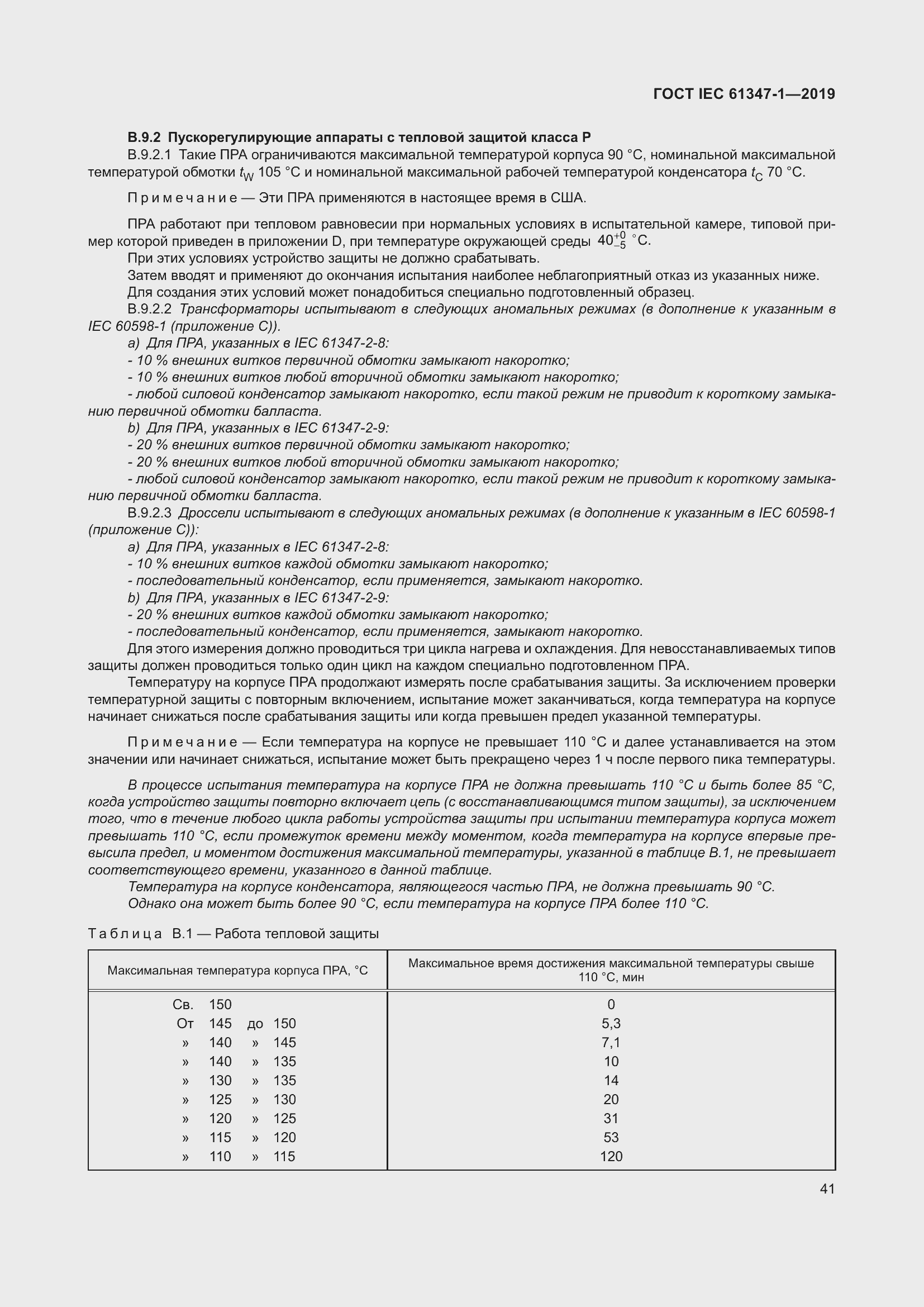Страница 47 ГОСТ IEC 61347-1-2019