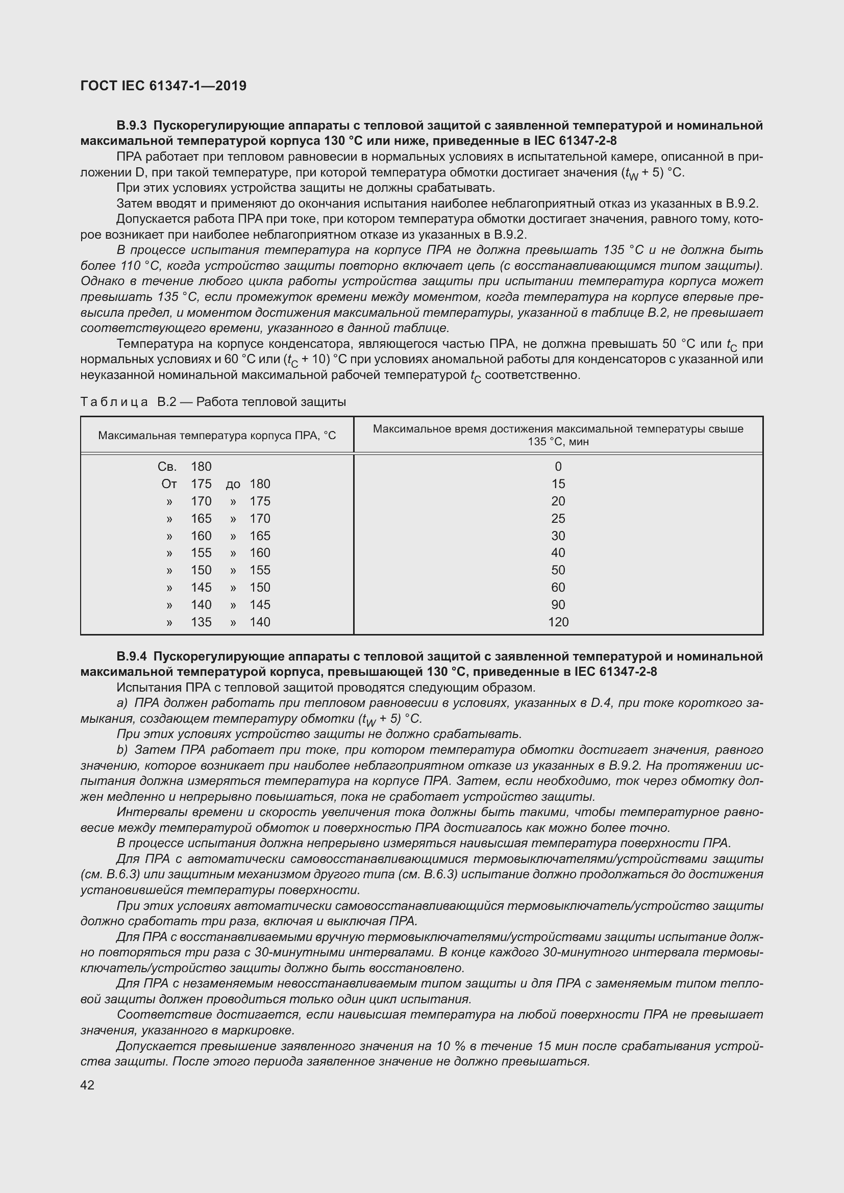 Страница 48 ГОСТ IEC 61347-1-2019