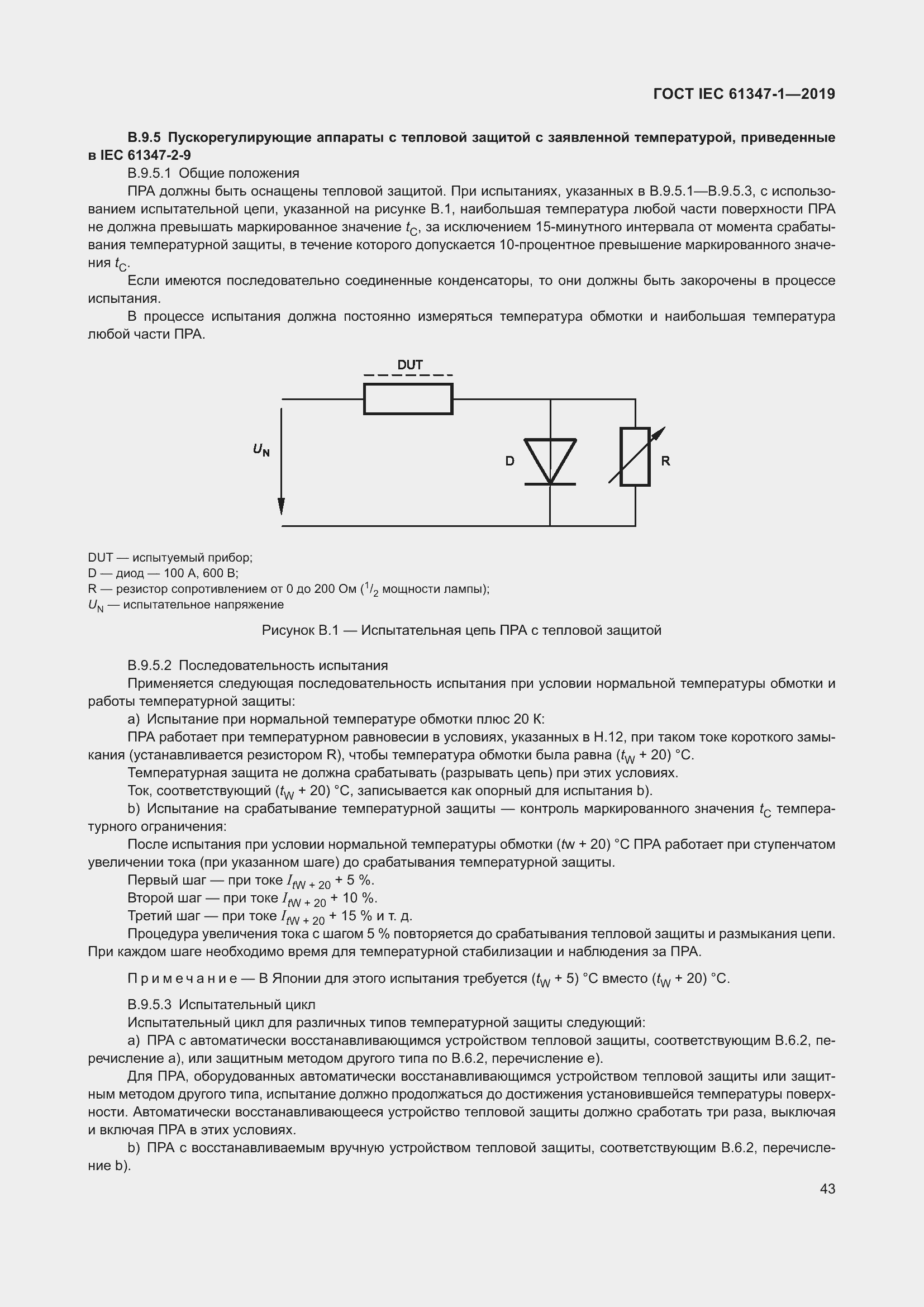 Страница 49 ГОСТ IEC 61347-1-2019