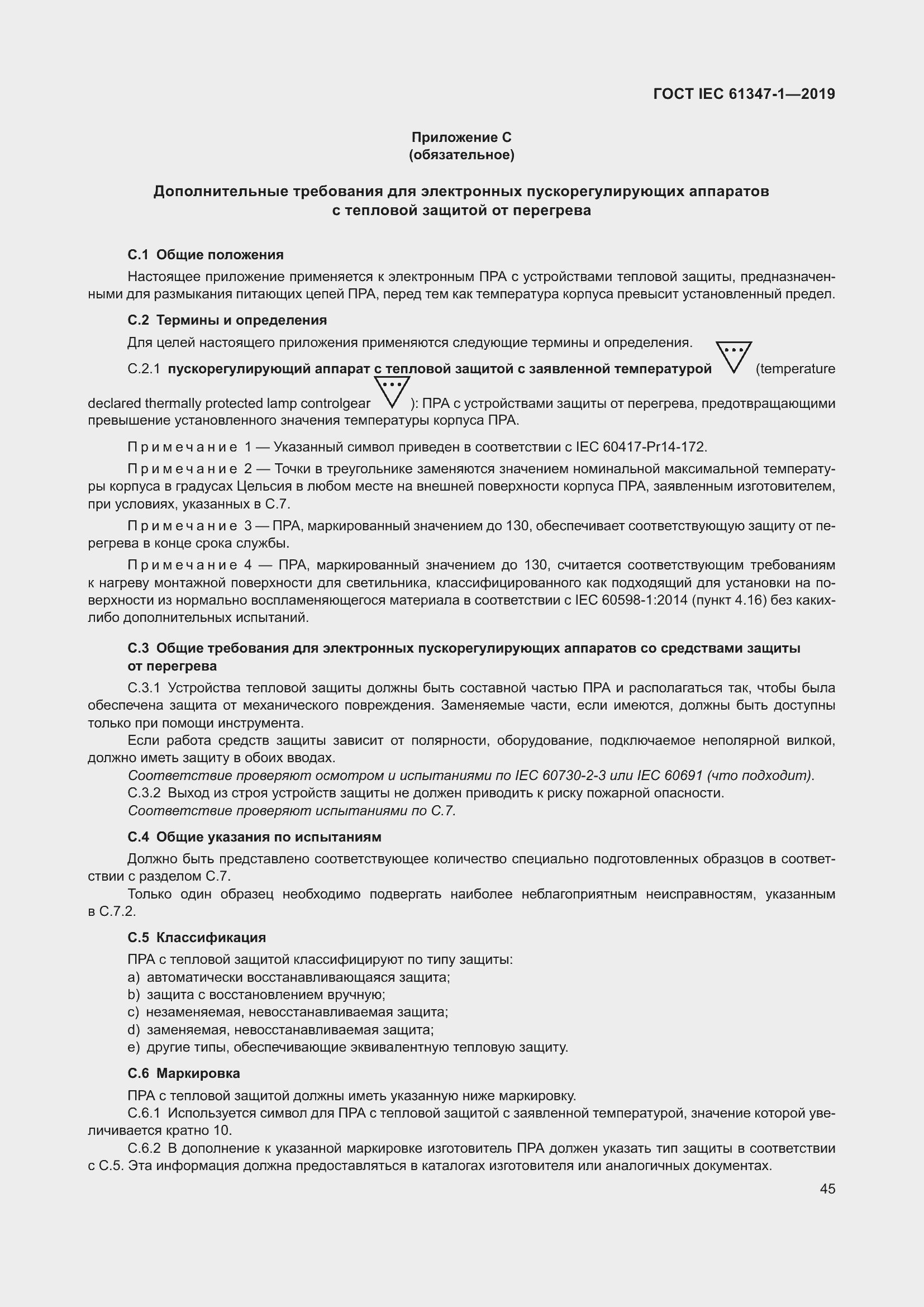 Страница 51 ГОСТ IEC 61347-1-2019