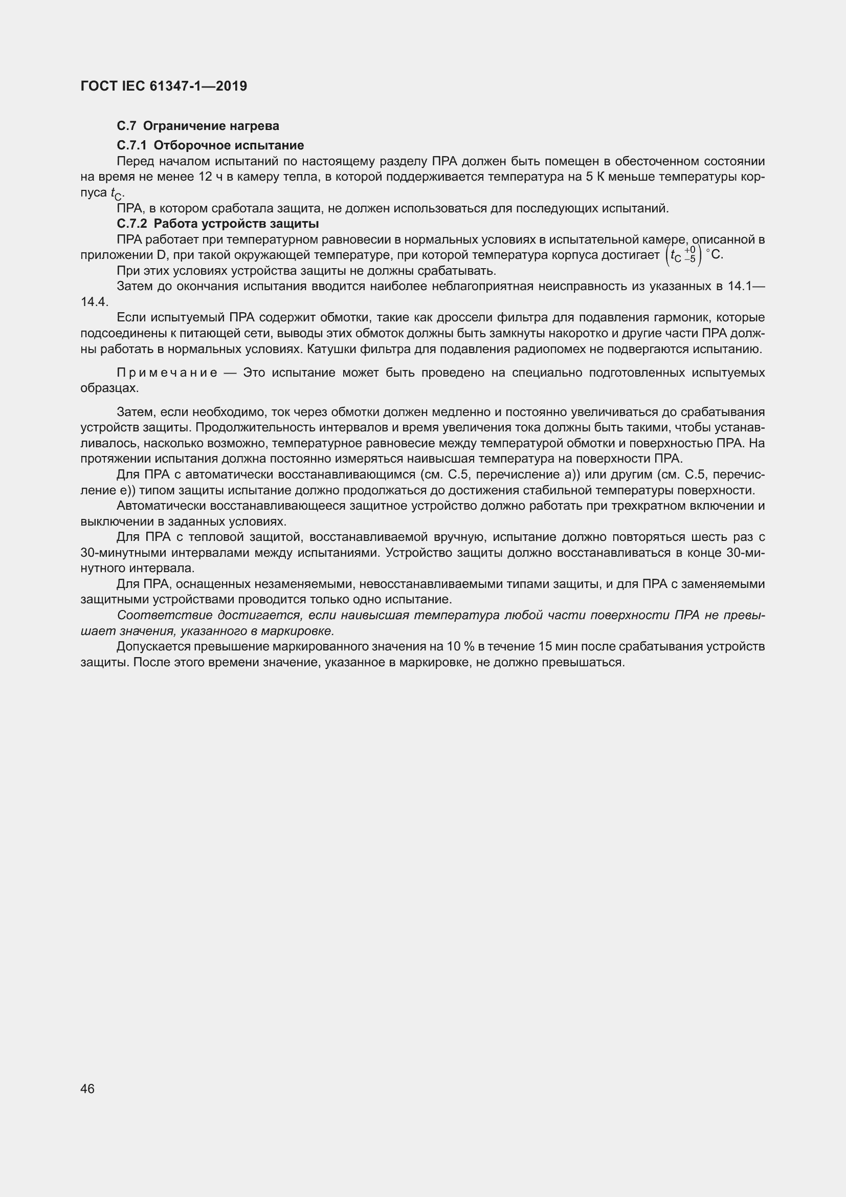 Страница 52 ГОСТ IEC 61347-1-2019