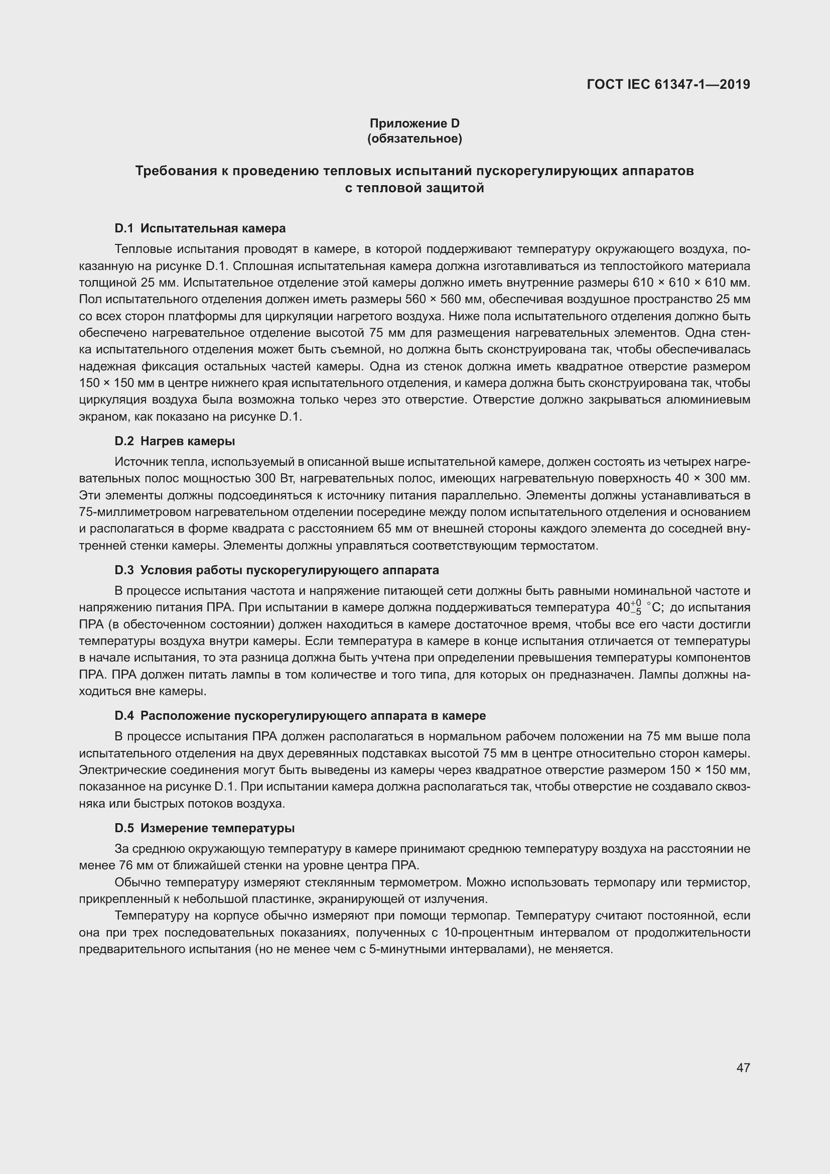 Страница 53 ГОСТ IEC 61347-1-2019