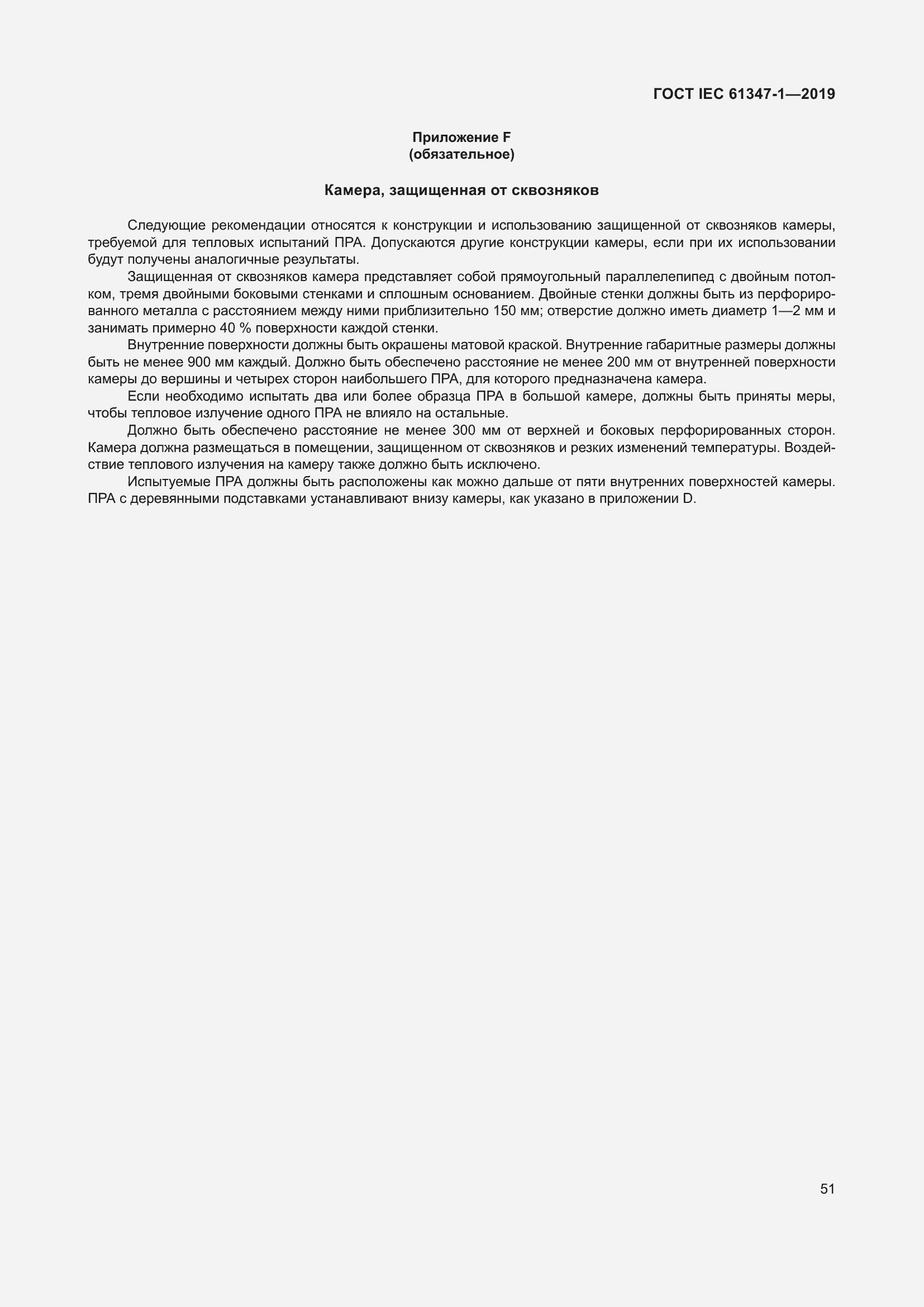 Страница 57 ГОСТ IEC 61347-1-2019