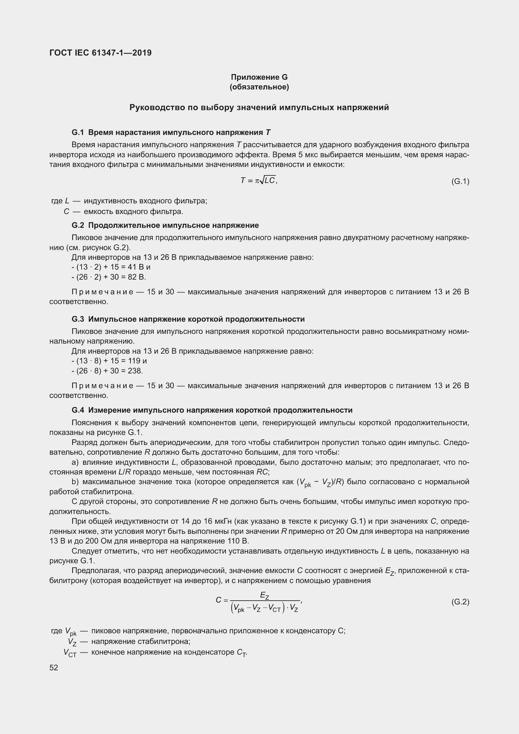 Страница 58 ГОСТ IEC 61347-1-2019