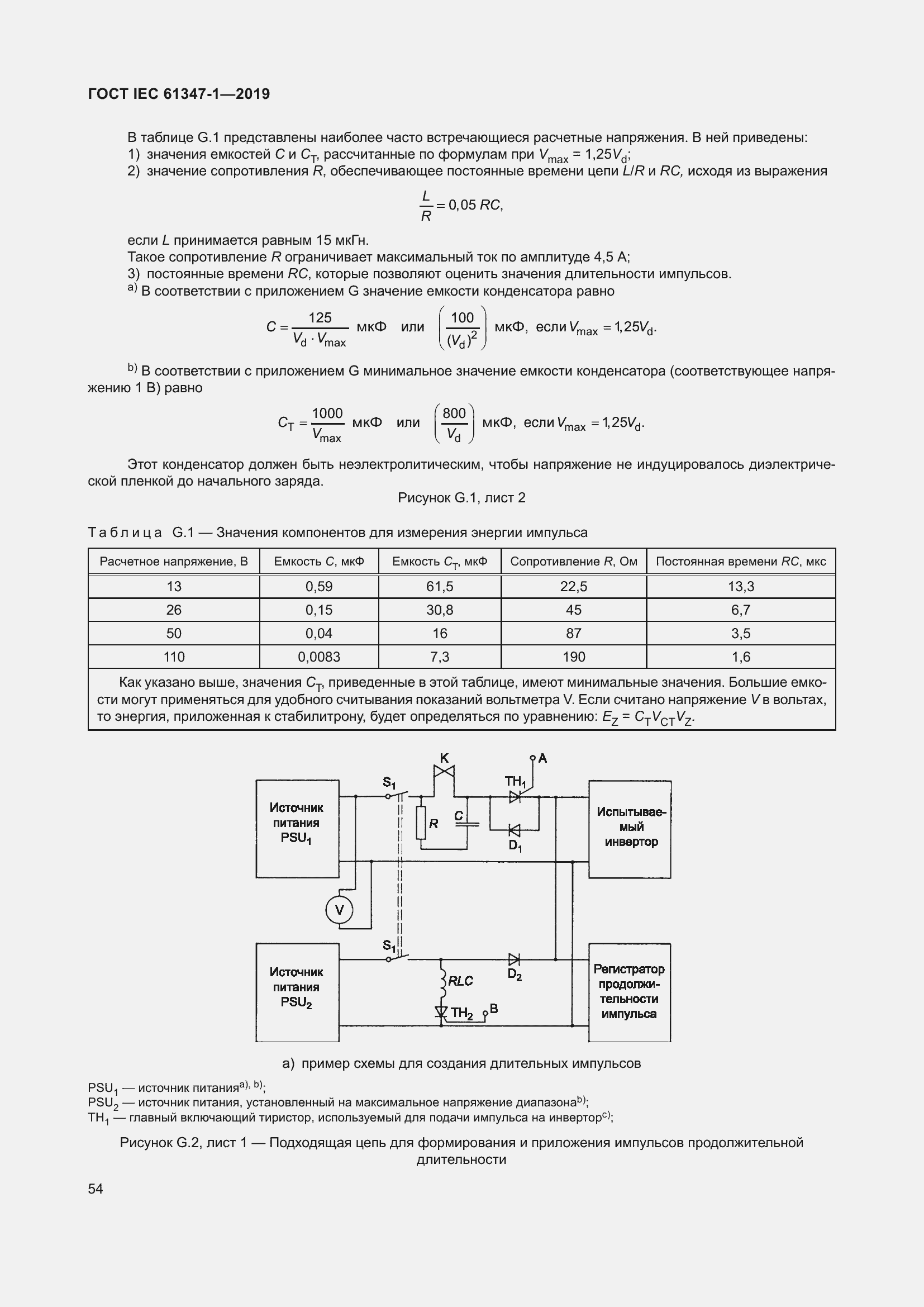 Страница 60 ГОСТ IEC 61347-1-2019