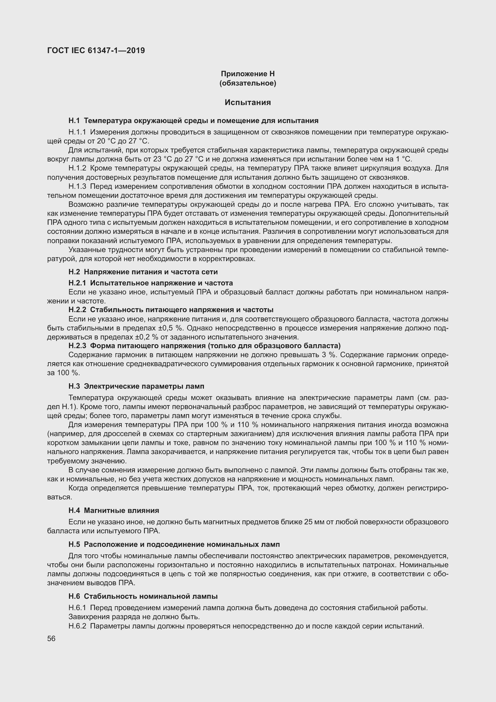 Страница 62 ГОСТ IEC 61347-1-2019