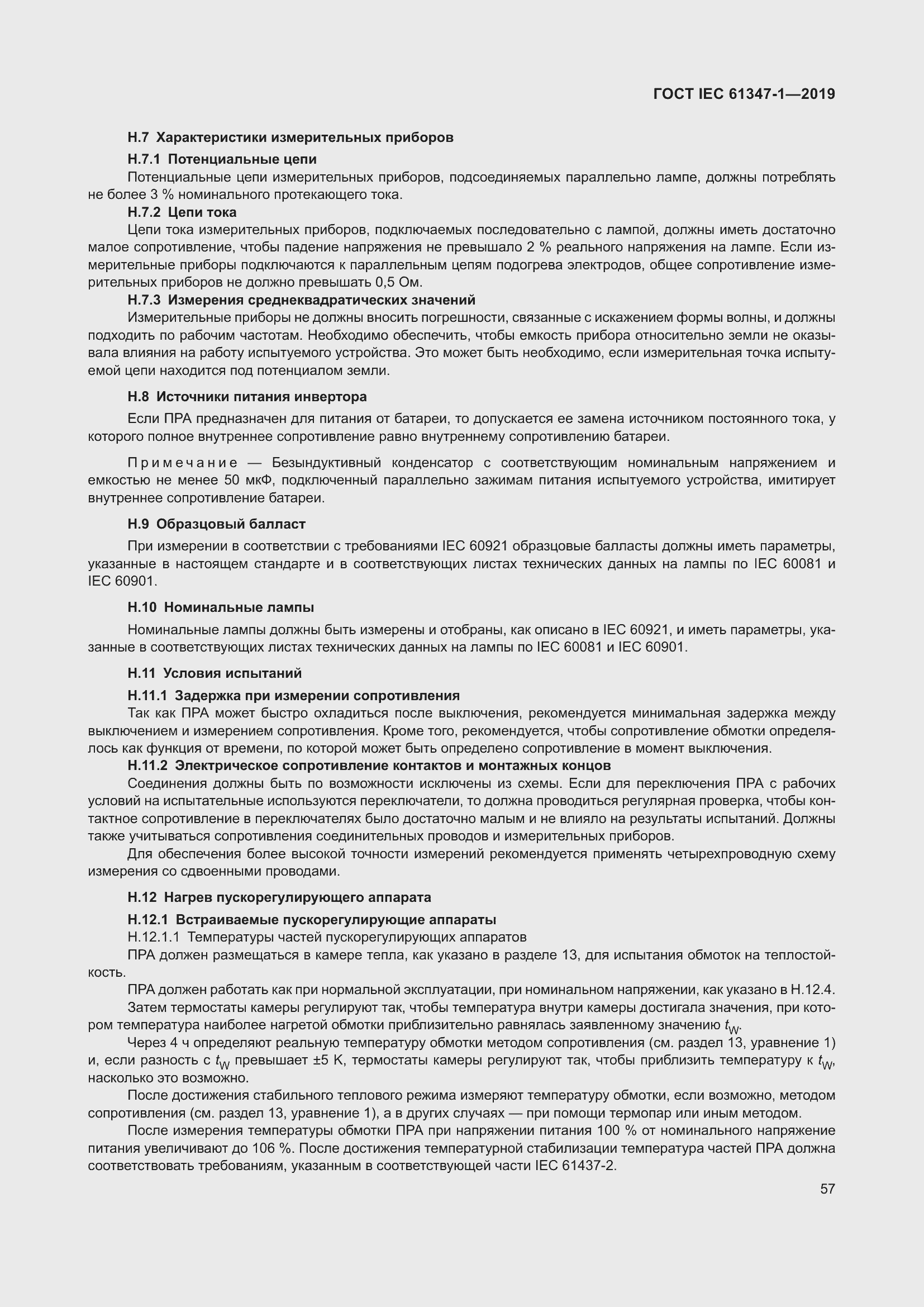 Страница 63 ГОСТ IEC 61347-1-2019