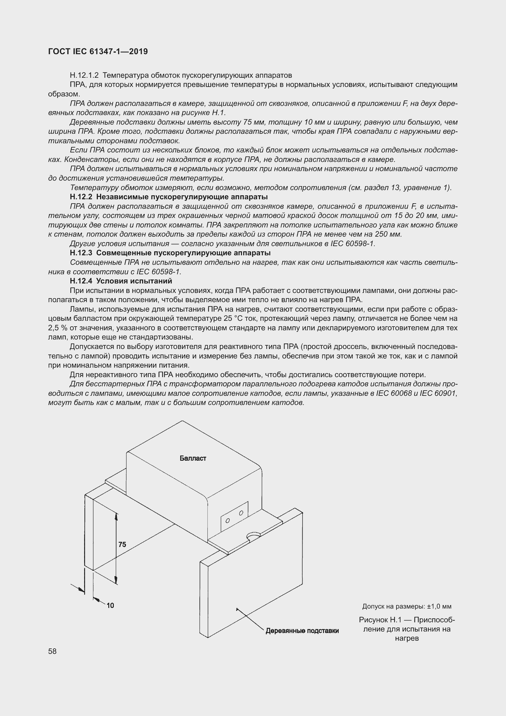 Страница 64 ГОСТ IEC 61347-1-2019